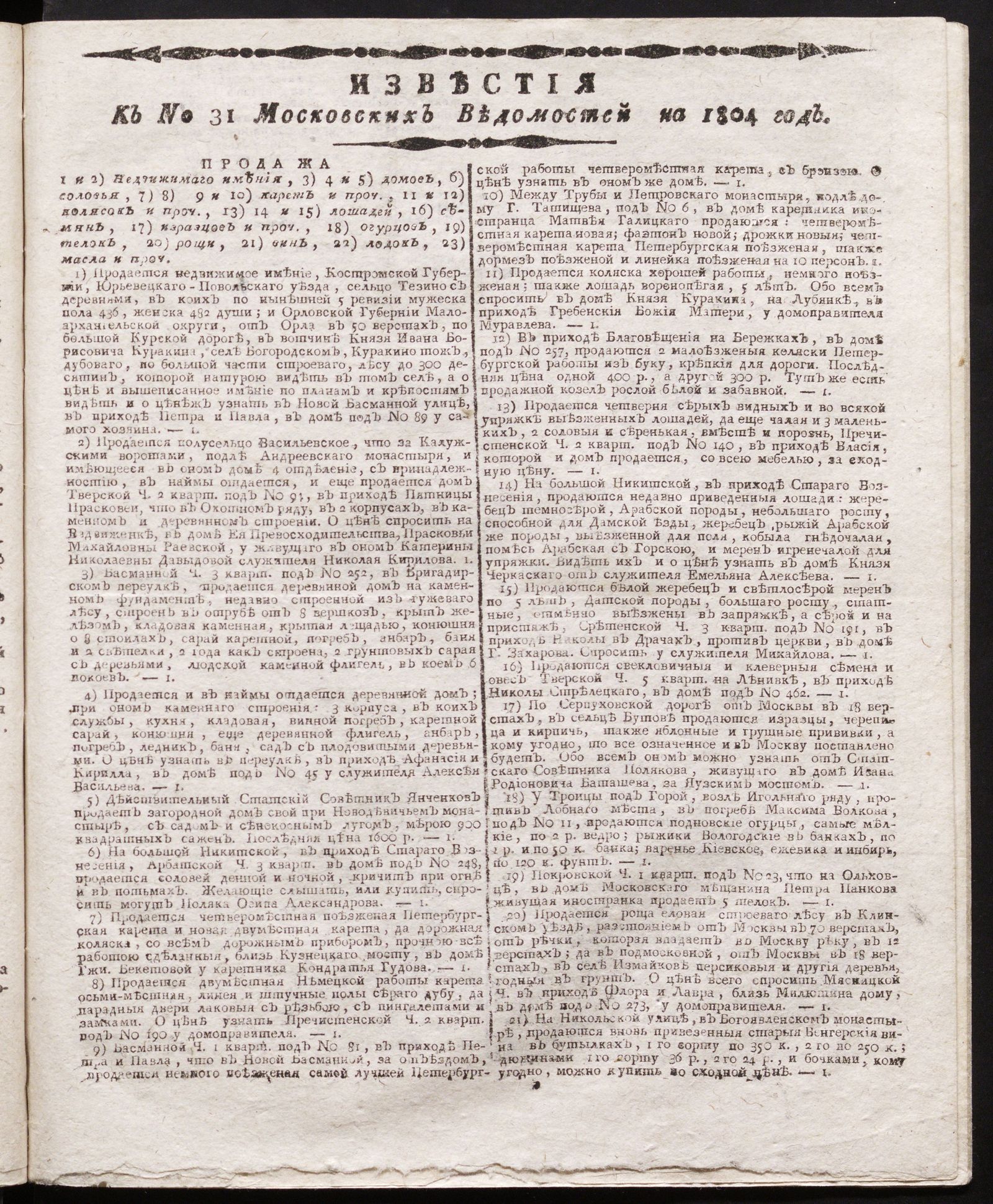 Изображение книги Известия к № 31 Московских ведомостей на 1804 год