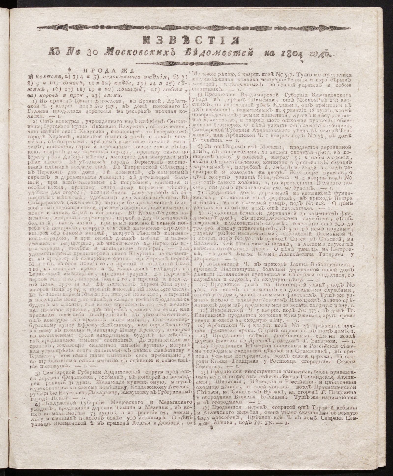 Изображение книги Известия к № 30 Московских ведомостей на 1804 год
