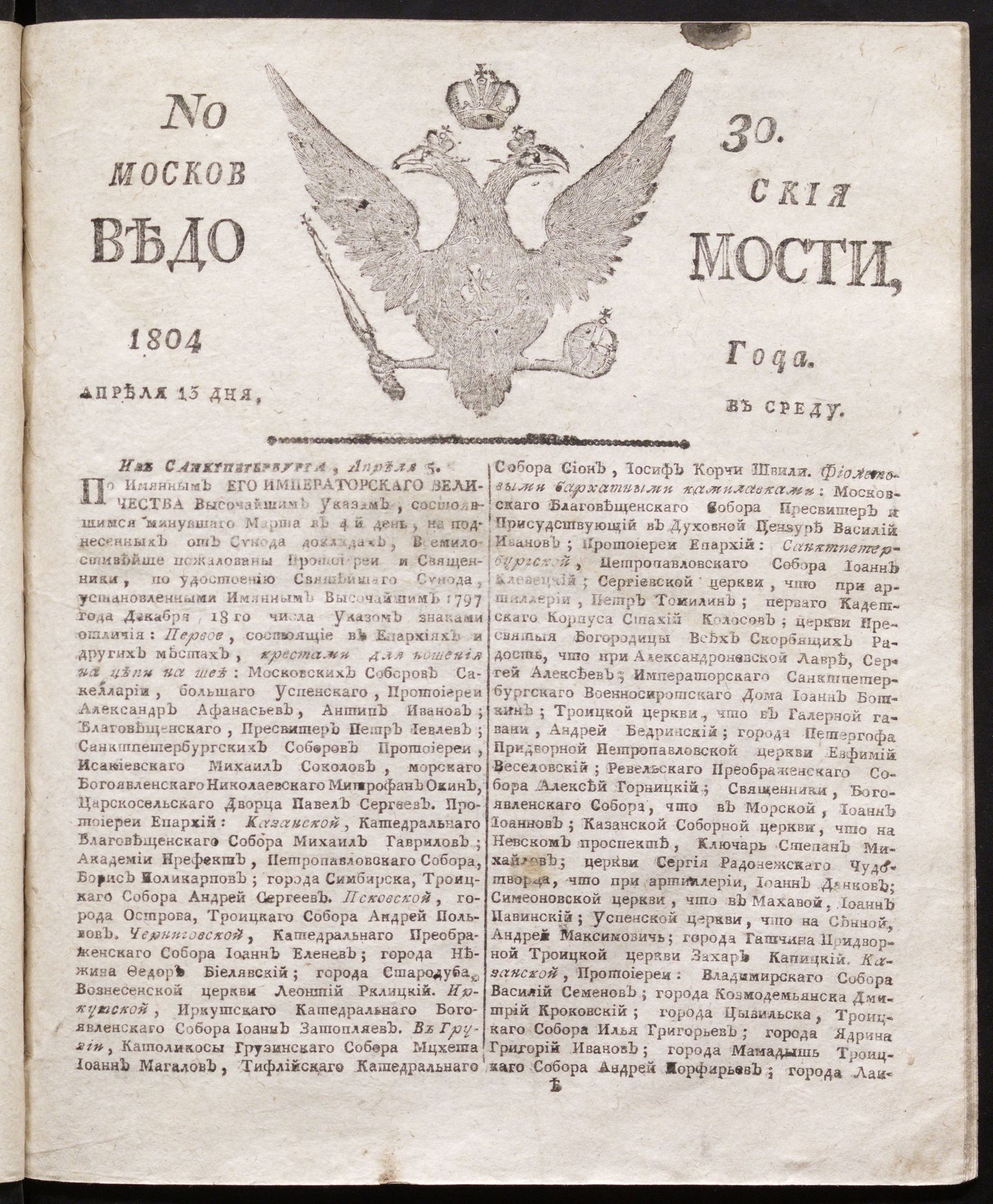Изображение книги Московския ведомости : газета. - 1804, № 30 (13 апреля)