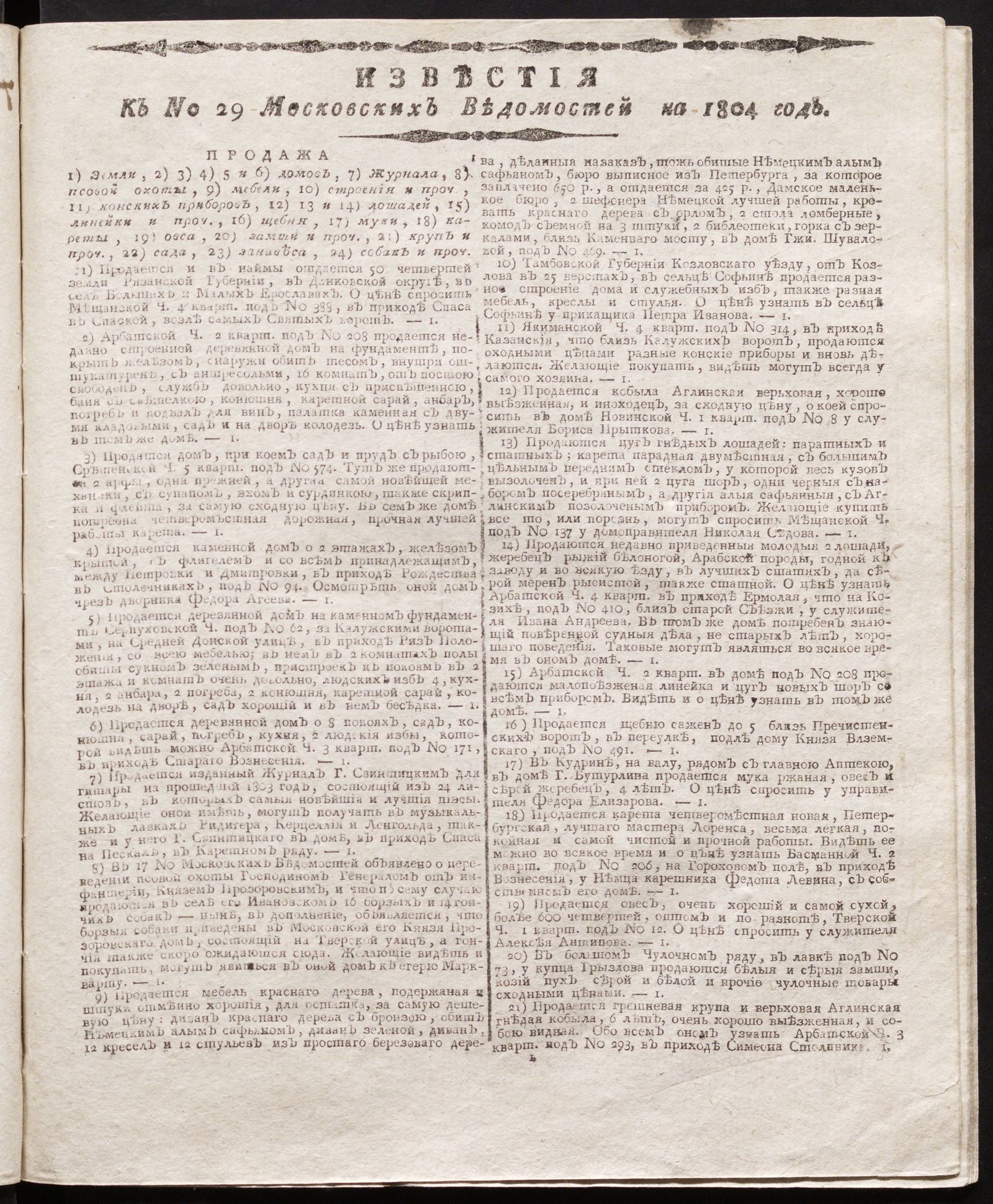 Изображение книги Известия к № 29 Московских ведомостей на 1804 год