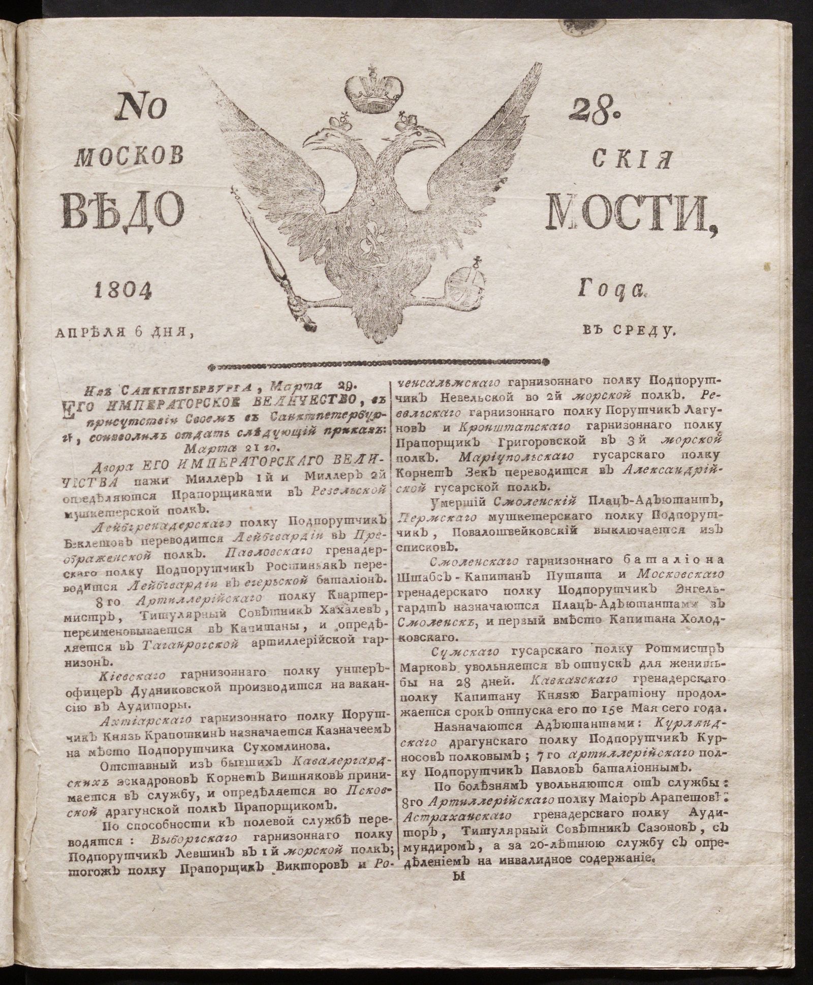 Изображение книги Московския ведомости : газета. - 1804, № 28 (6 апреля)