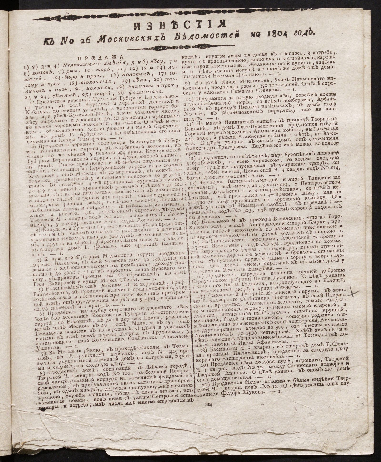 Изображение книги Известия к № 26 Московских ведомостей на 1804 год