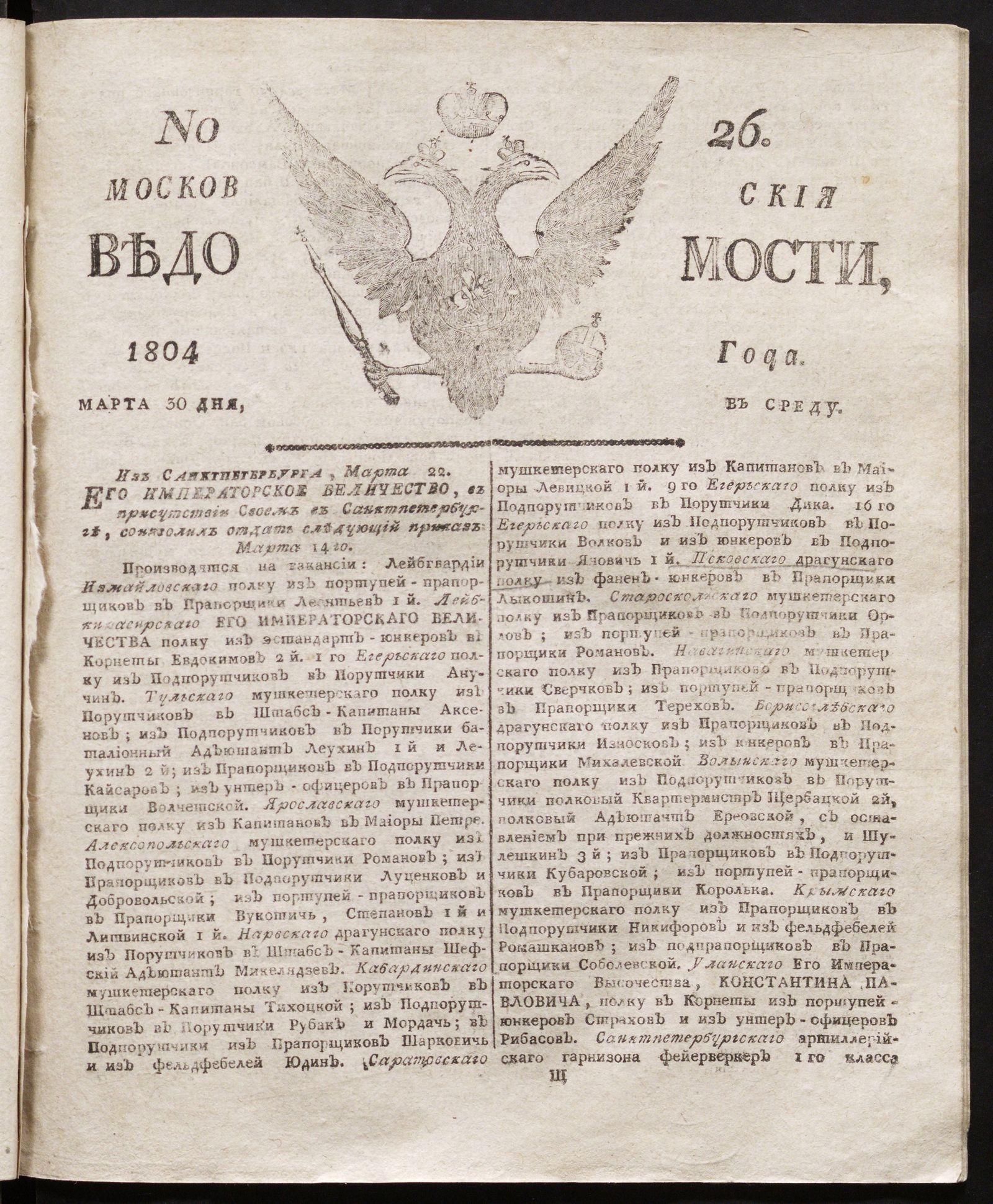 Изображение книги Московския ведомости : газета. - 1804, № 26 (30 марта)