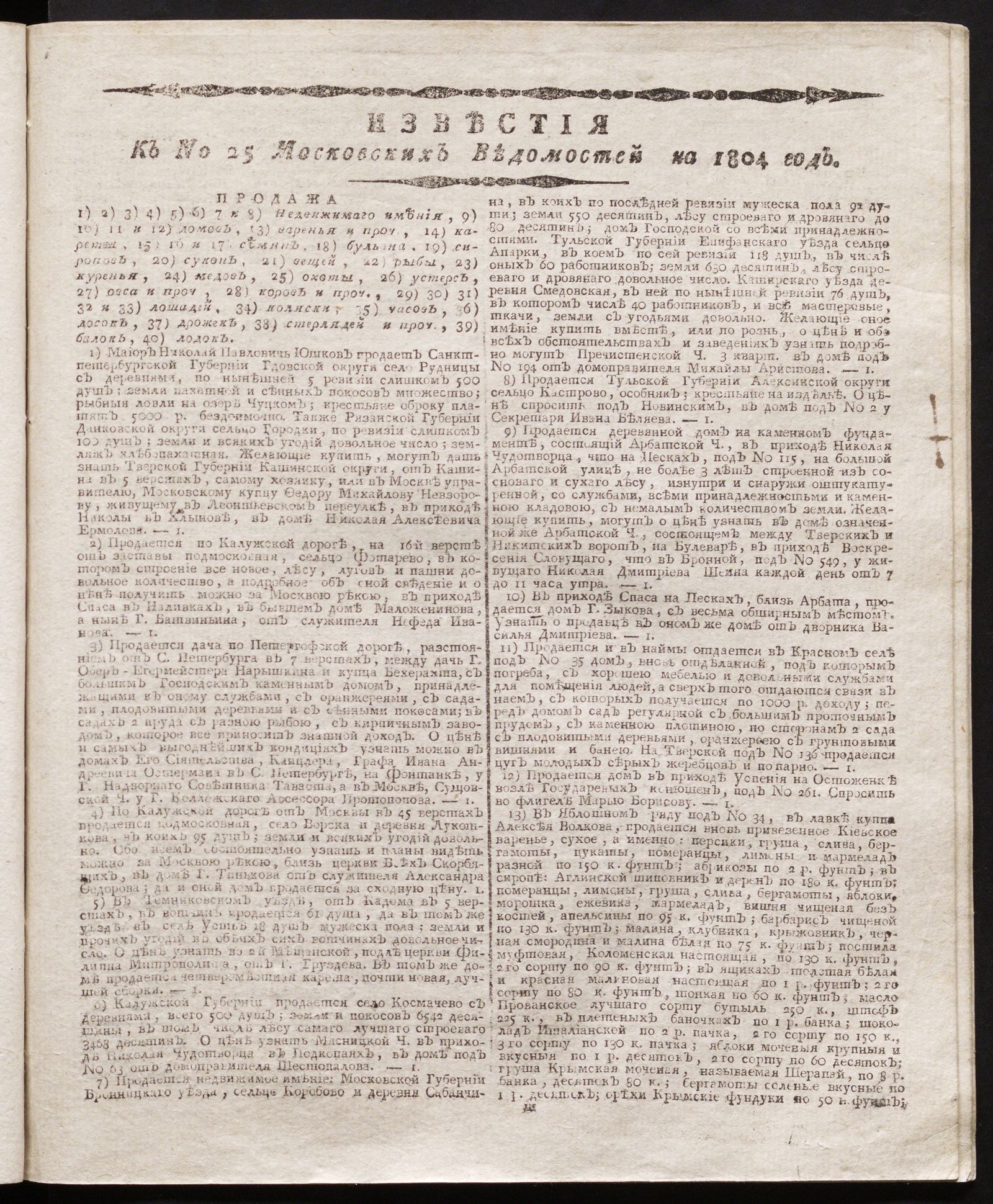 Изображение книги Известия к № 25 Московских ведомостей на 1804 год