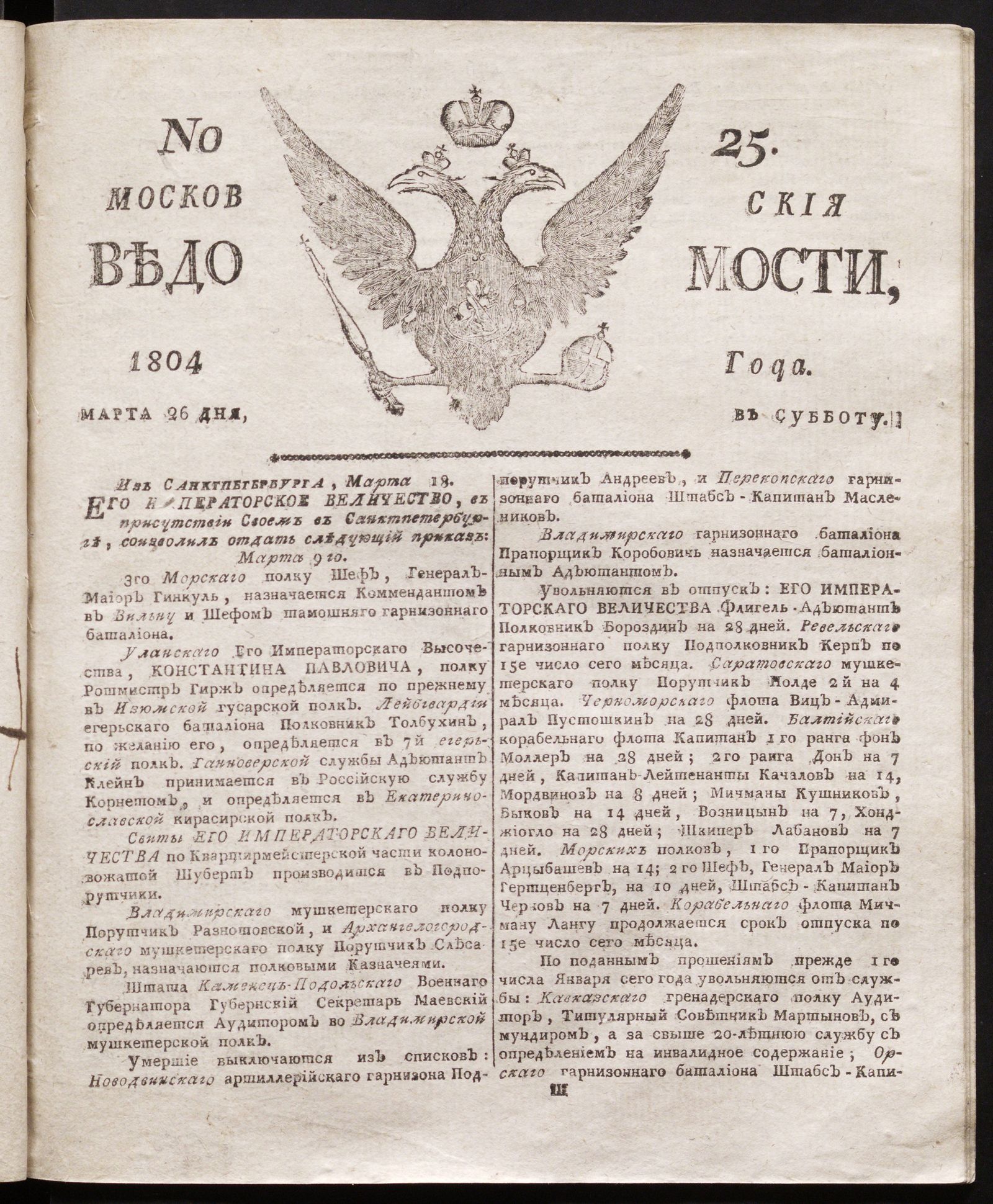 Изображение книги Московския ведомости : газета. - 1804, № 25 (26 марта)