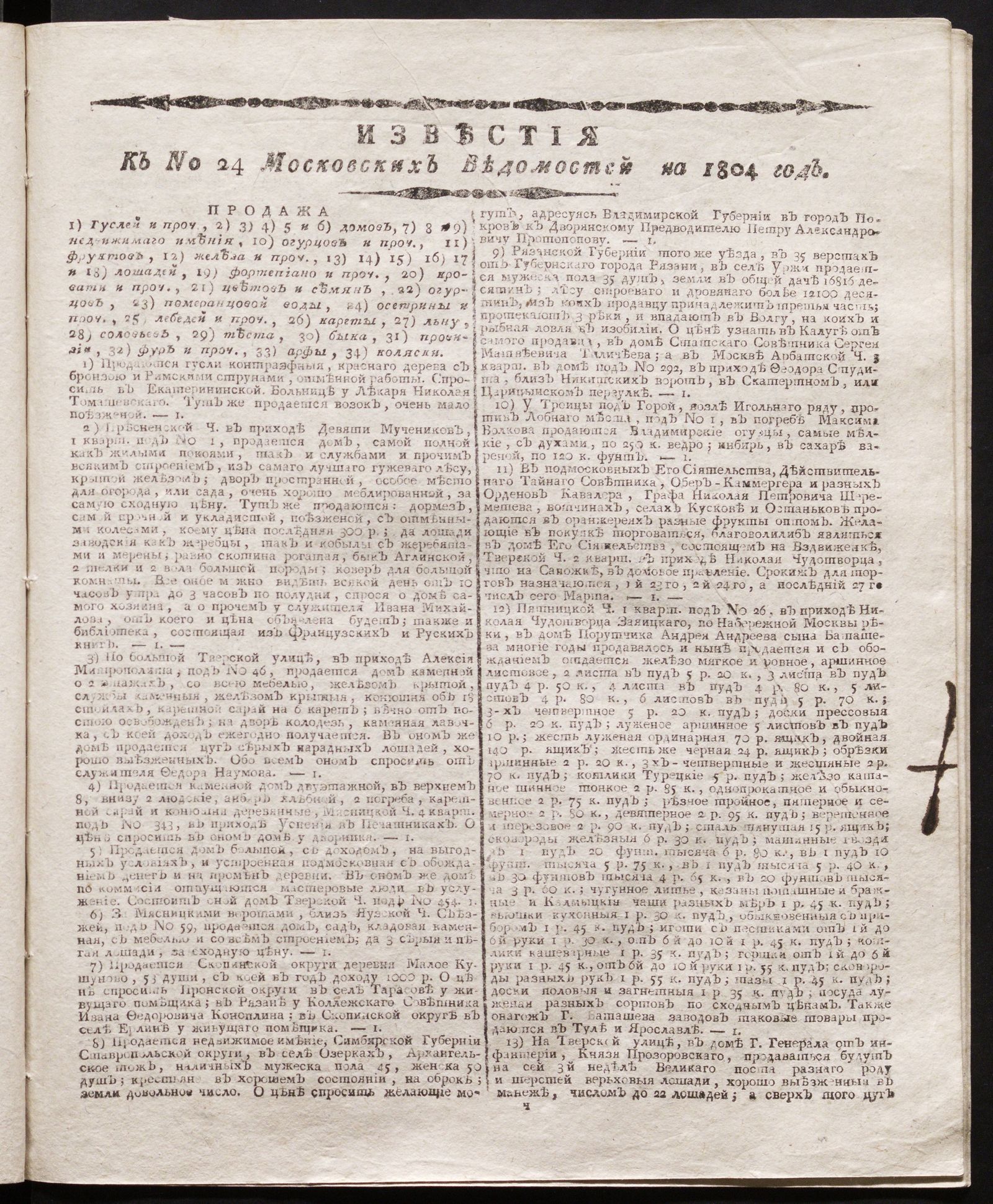 Изображение книги Известия к № 24 Московских ведомостей на 1804 год