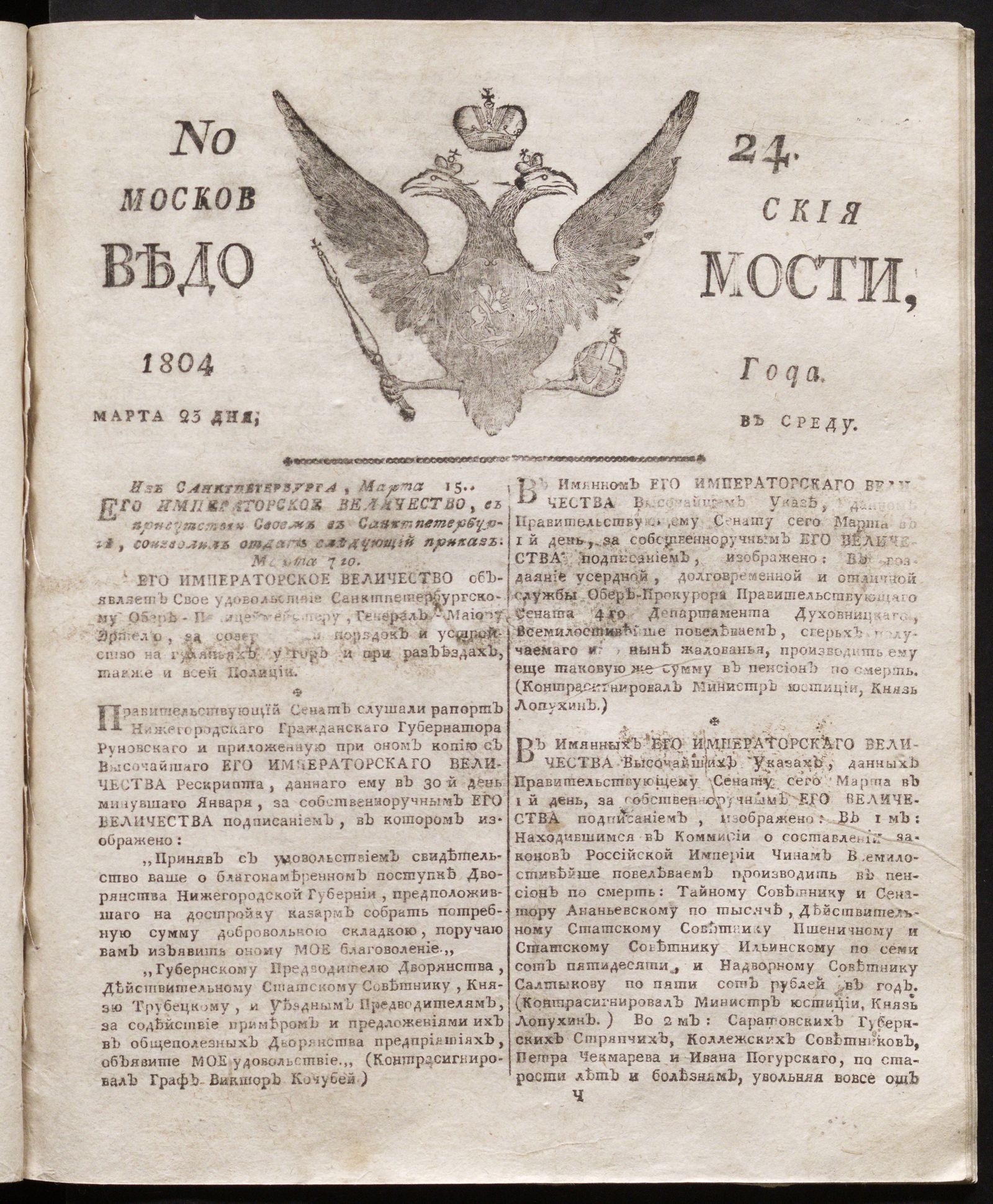 Изображение книги Московския ведомости : газета. - 1804, № 24 (23 марта)