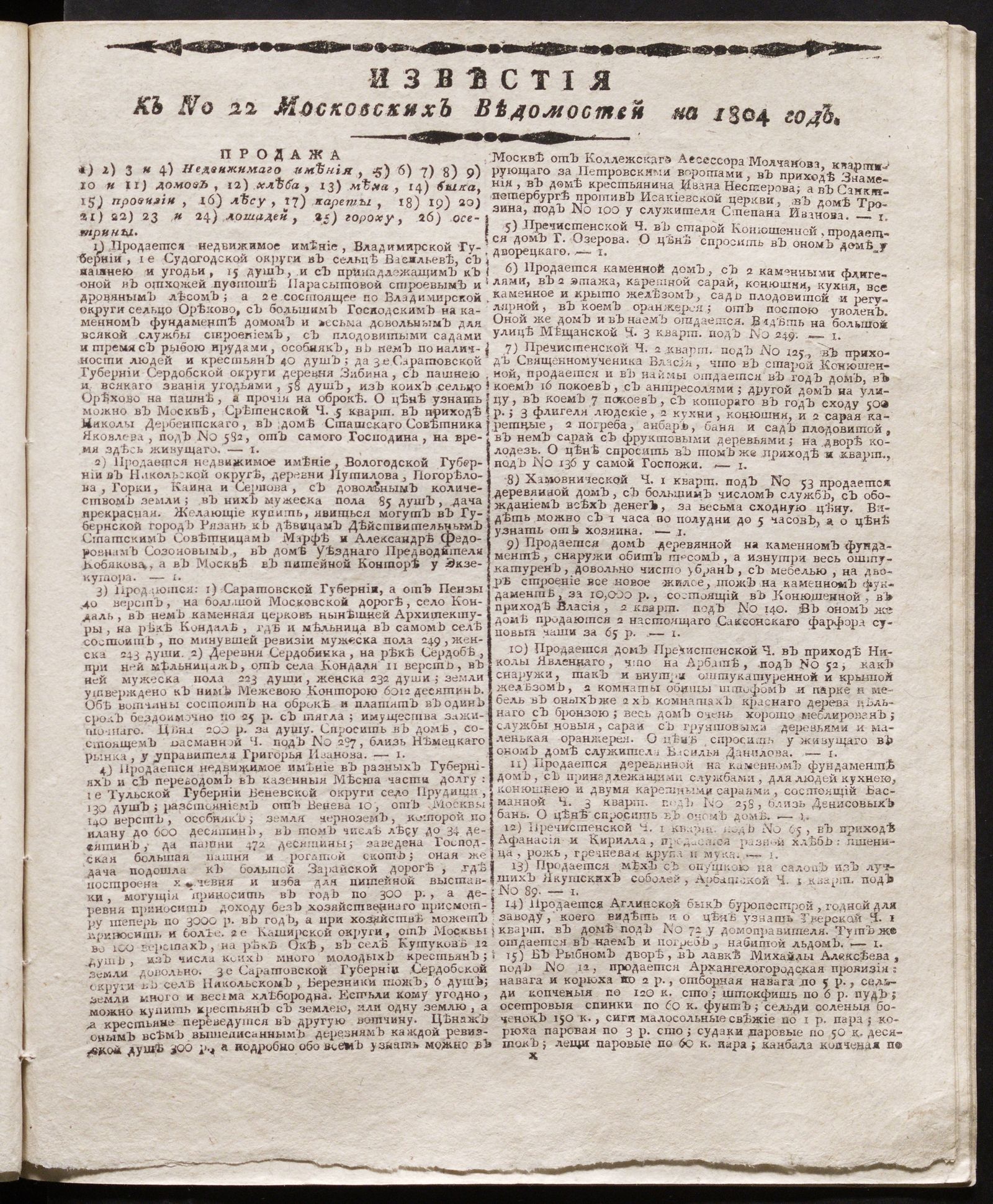 Изображение книги Известия к № 22 Московских ведомостей на 1804 год