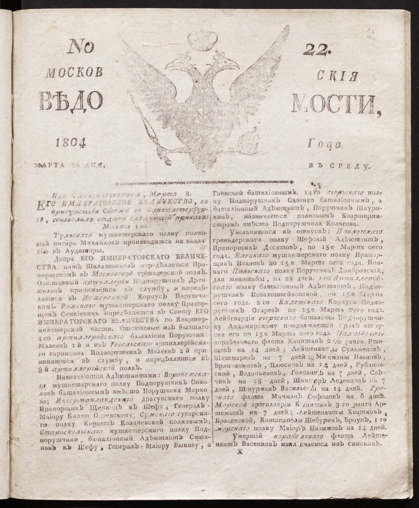 Изображение книги Московския ведомости : газета. - 1804, № 22 (16 марта)