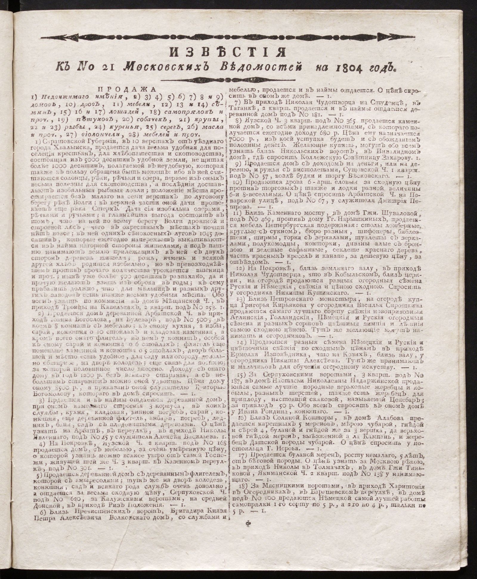 Изображение книги Известия к № 21 Московских ведомостей на 1804 год