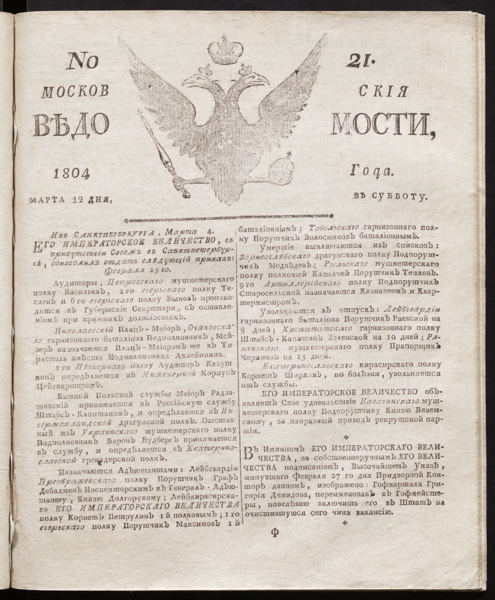Изображение книги Московския ведомости : газета. - 1804, № 21 (12 марта)