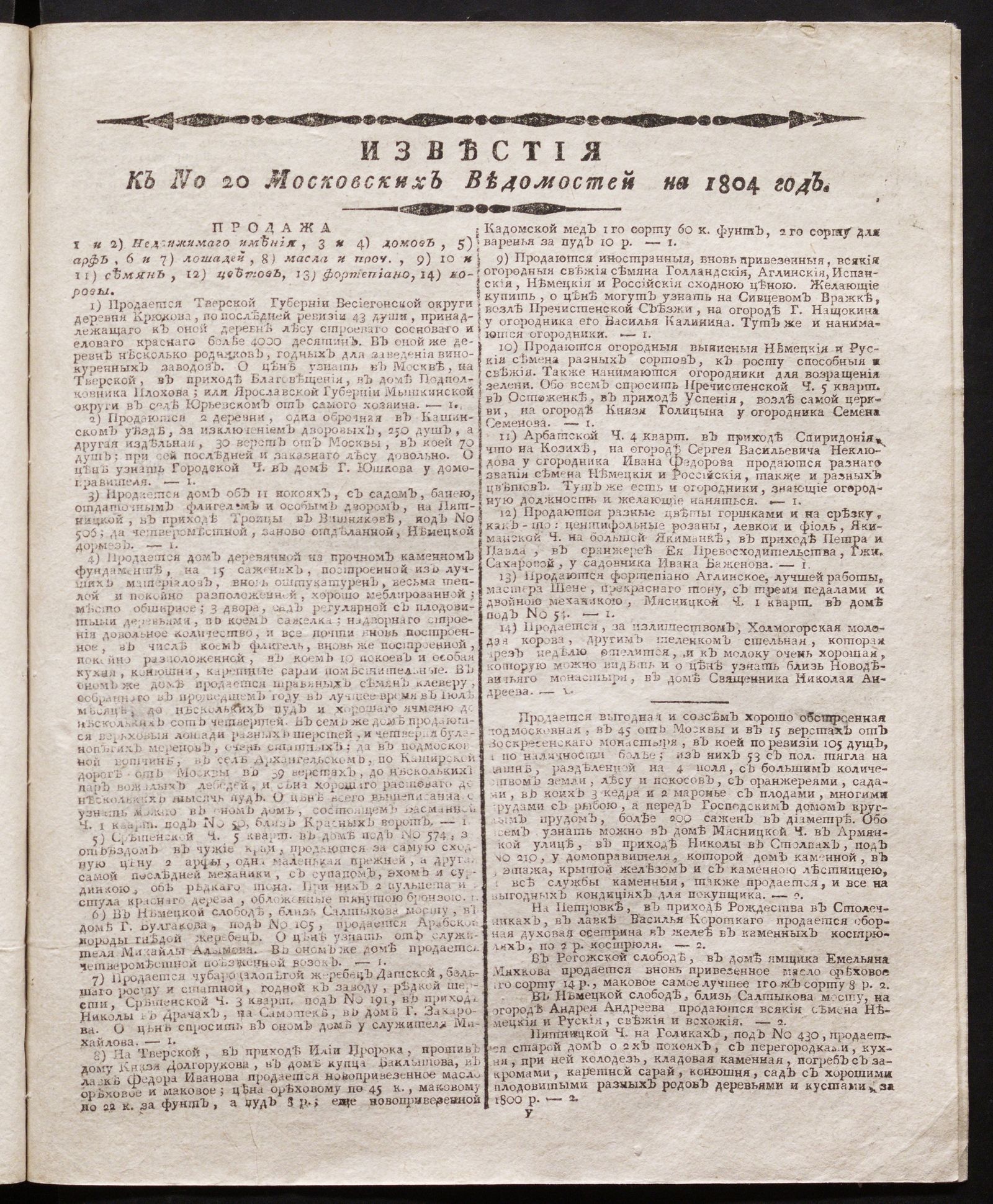 Изображение книги Известия к № 20 Московских ведомостей на 1804 год