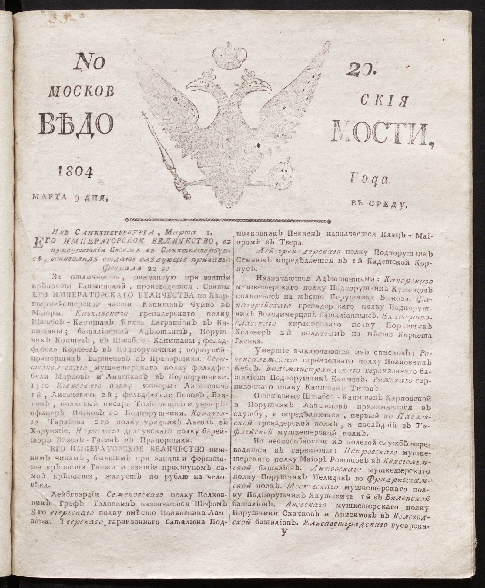 Изображение книги Московския ведомости : газета. - 1804, № 20 (9 марта)