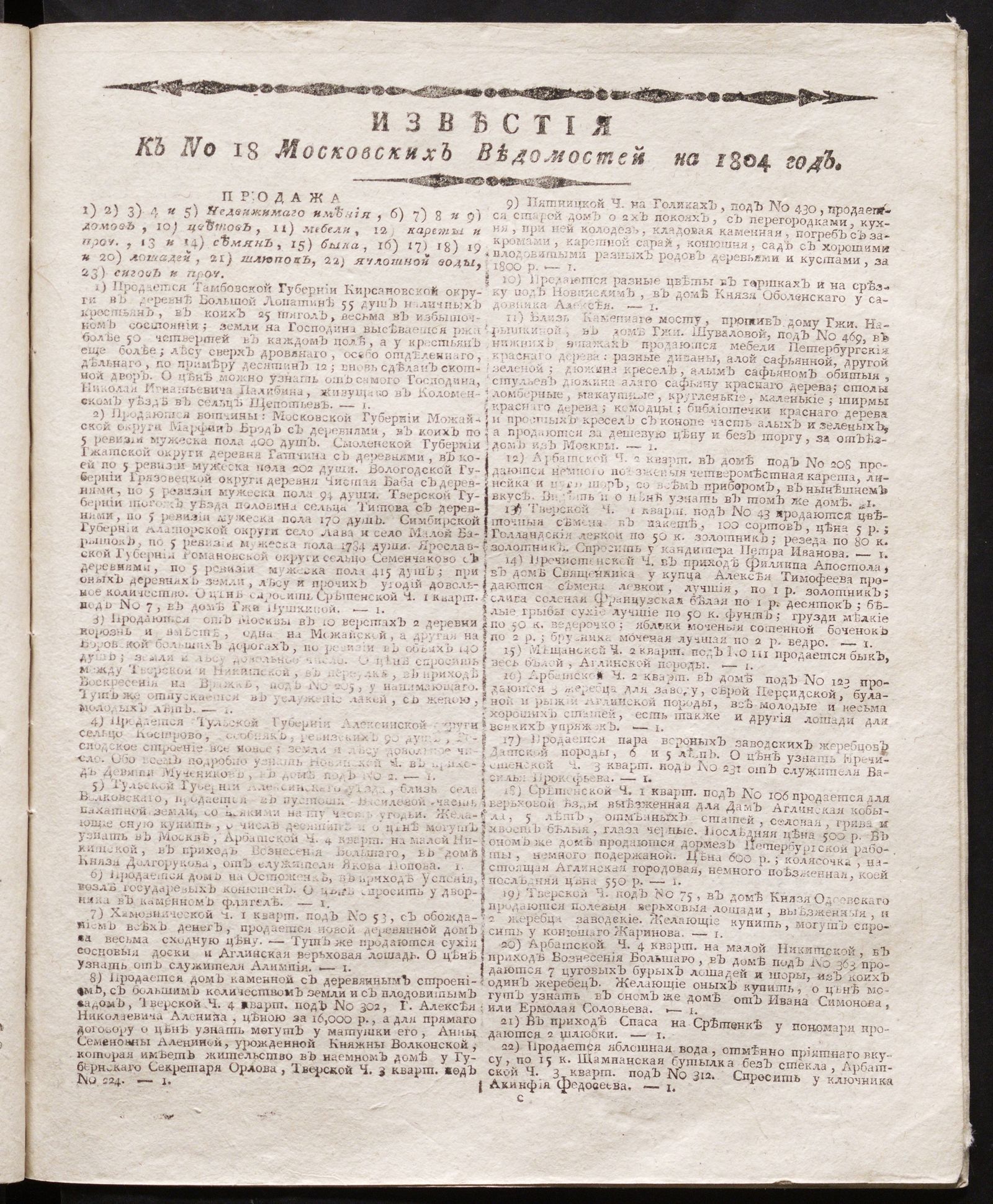 Изображение книги Известия к № 18 Московских ведомостей на 1804 год