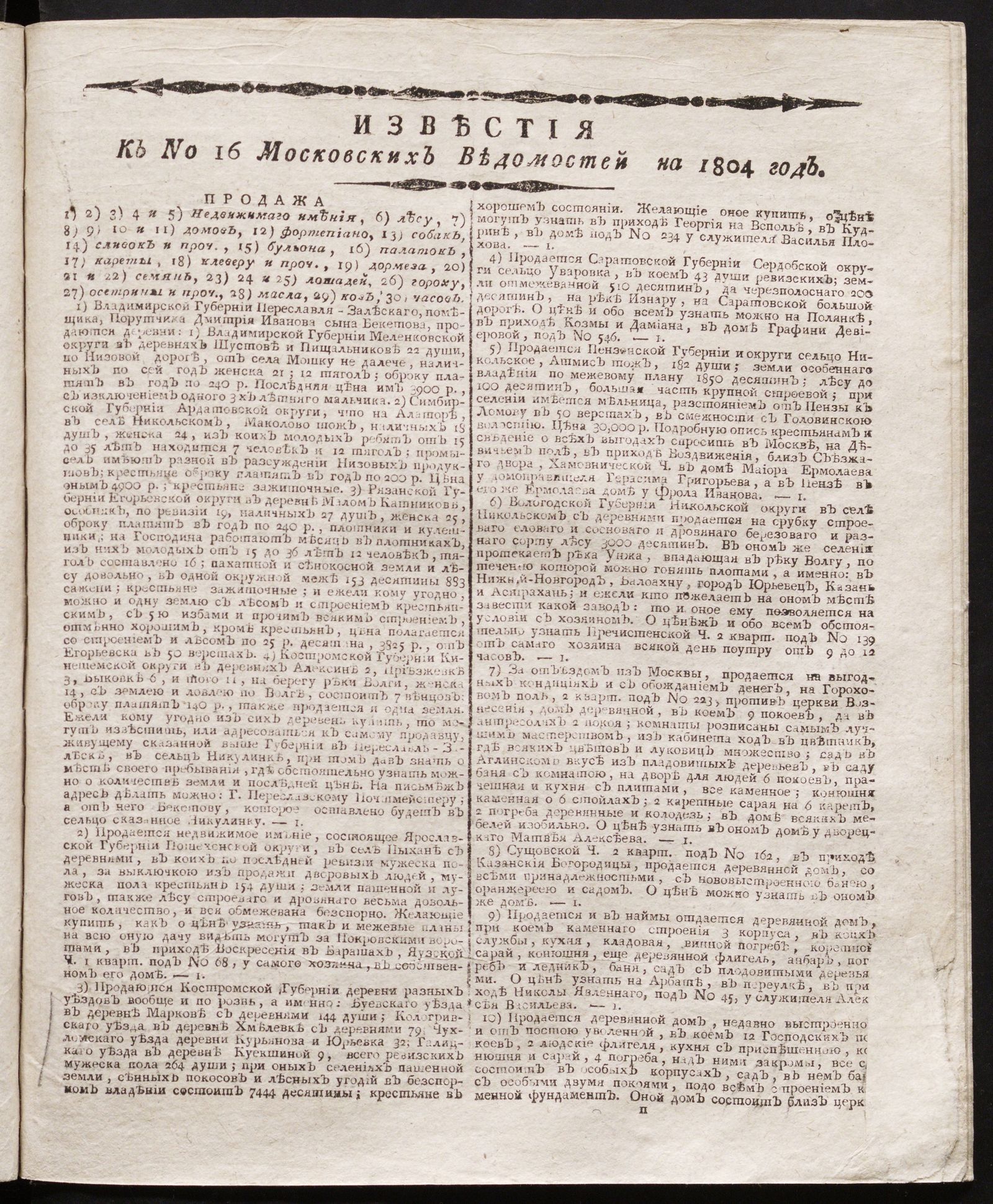 Изображение книги Известия к № 16 Московских ведомостей на 1804 год