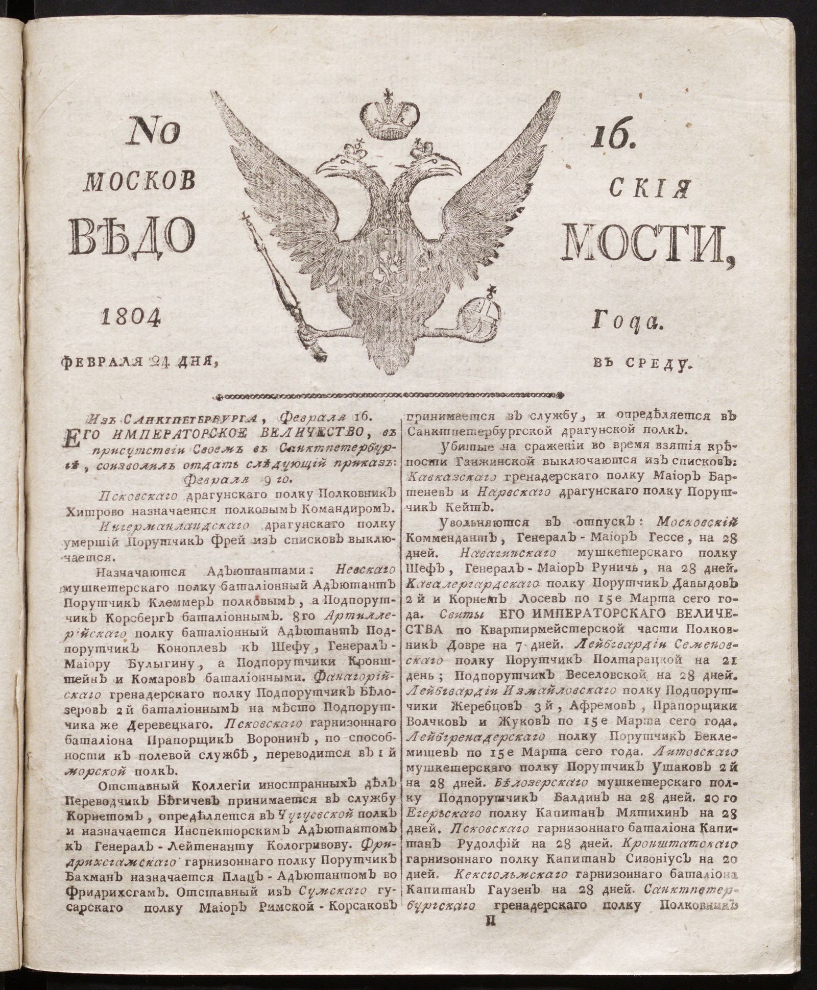 Изображение книги Московския ведомости : газета. - 1804, № 16 (24 февраля)