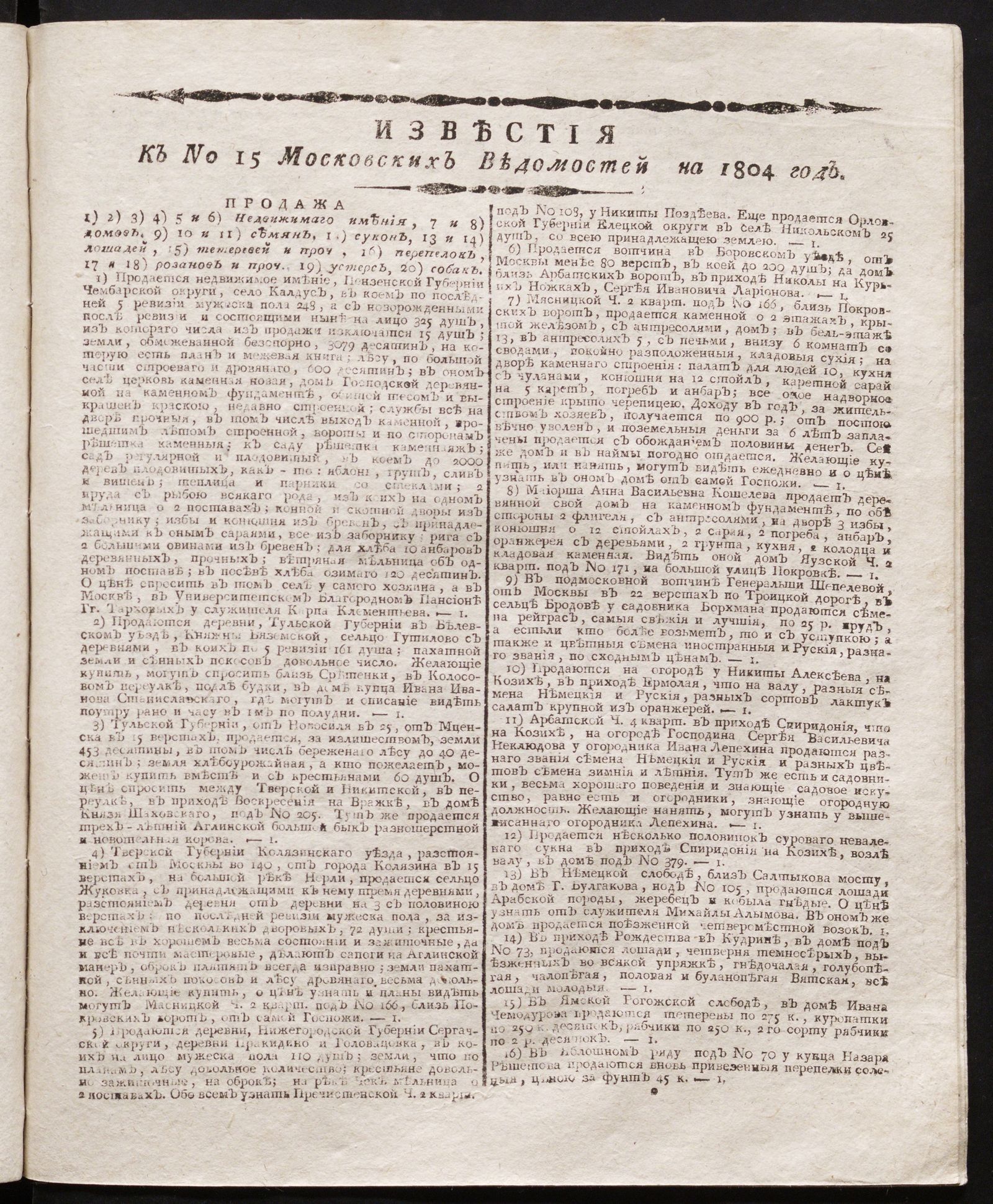 Изображение книги Известия к № 15 Московских ведомостей на 1804 год