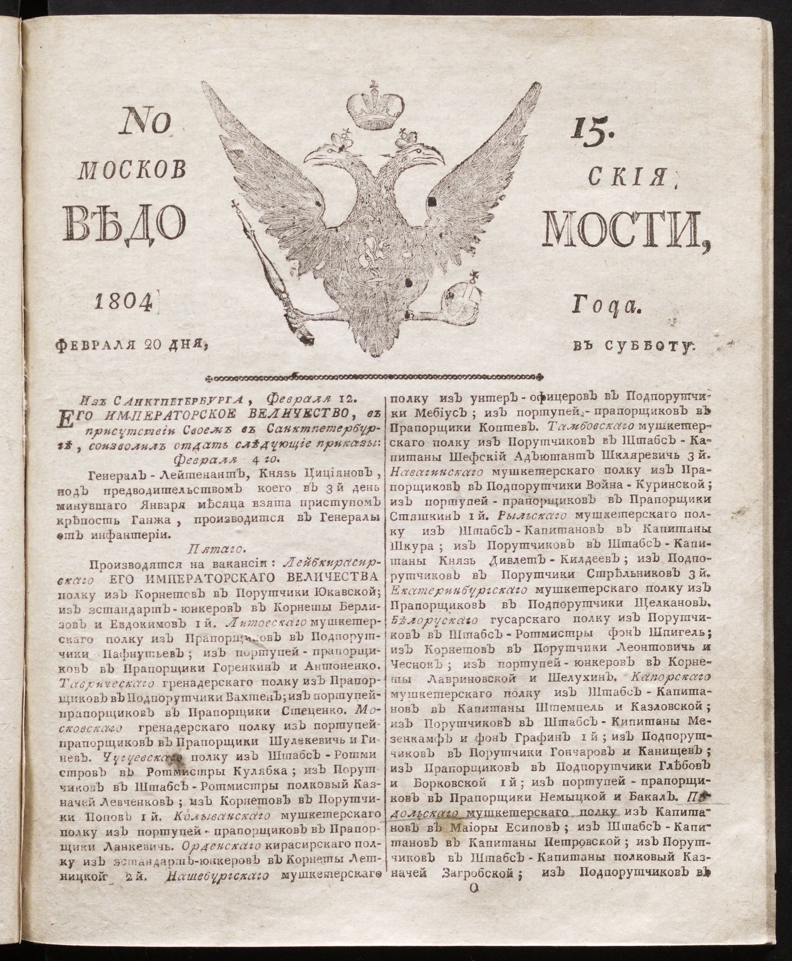 Изображение книги Московския ведомости : газета. - 1804, № 15 (20 февраля)