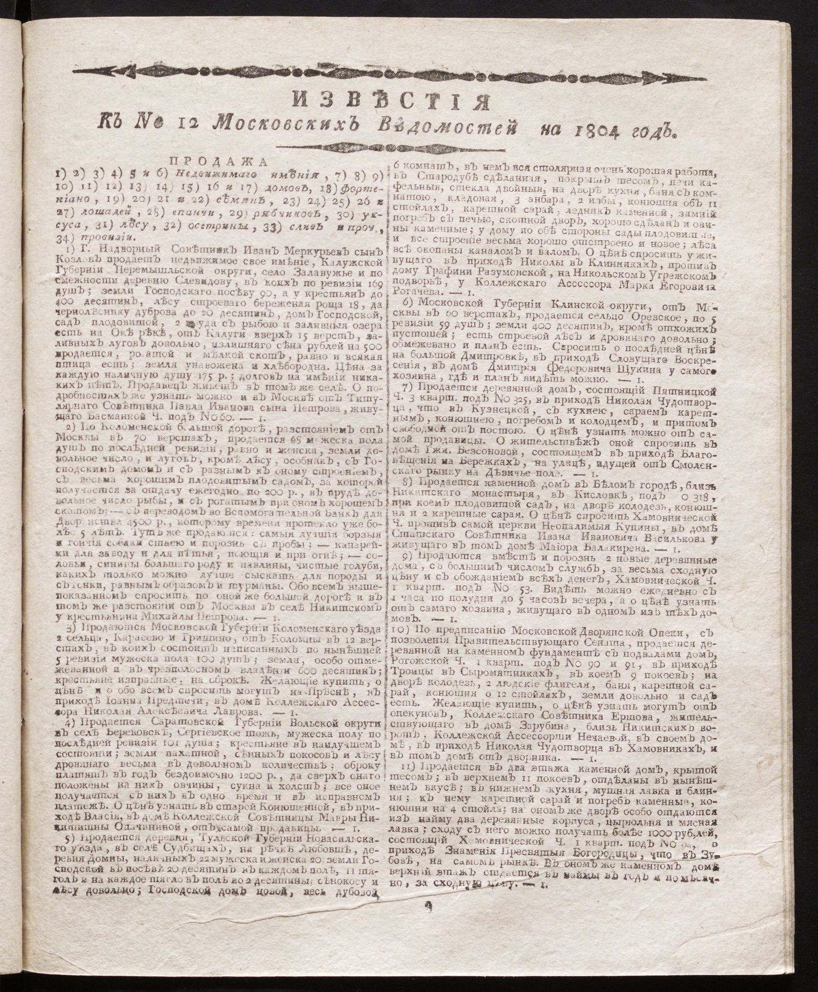 Изображение Известия к № 12 Московских ведомостей на 1804 год