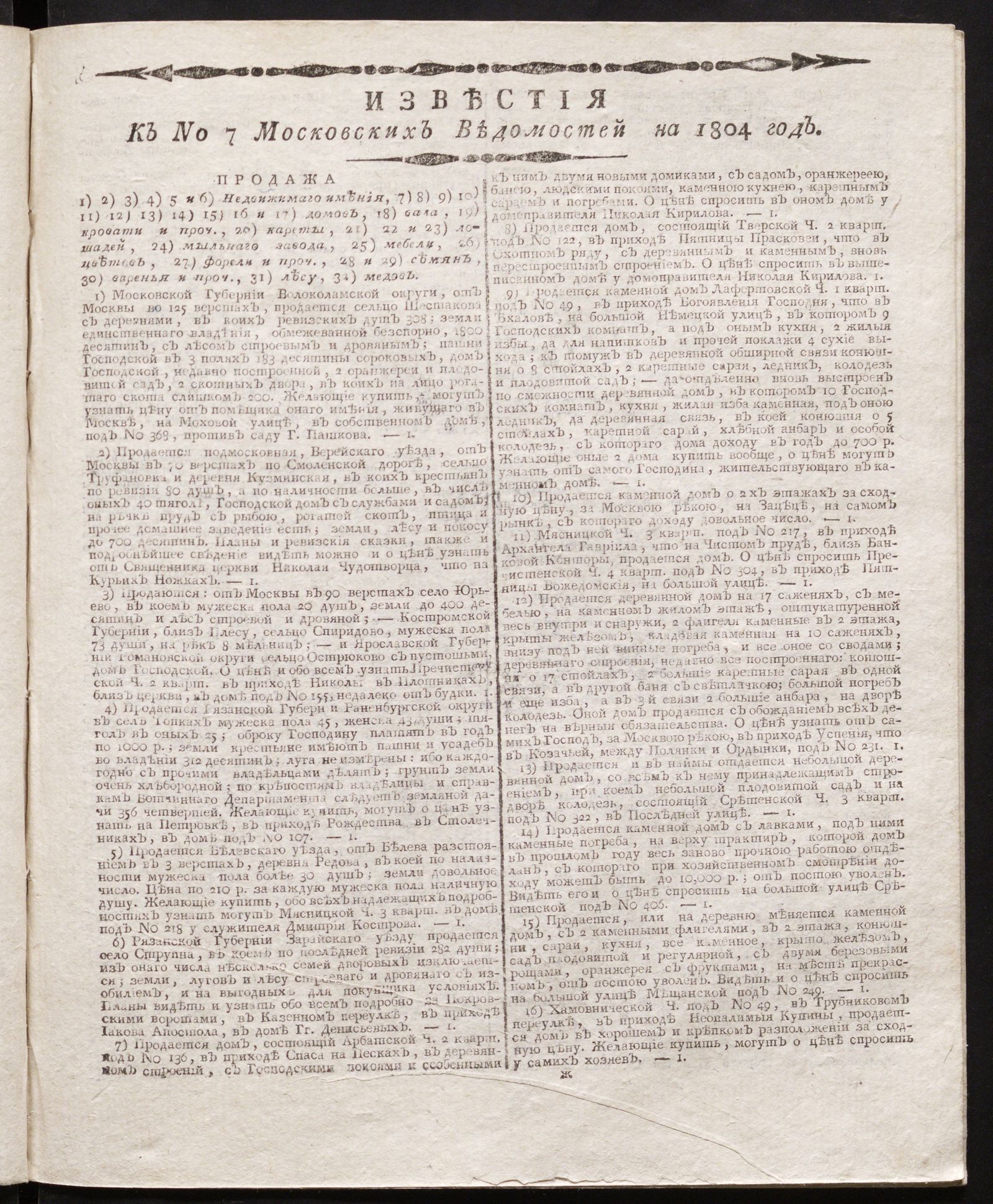 Изображение книги Известия к № 7 Московских ведомостей на 1804 год