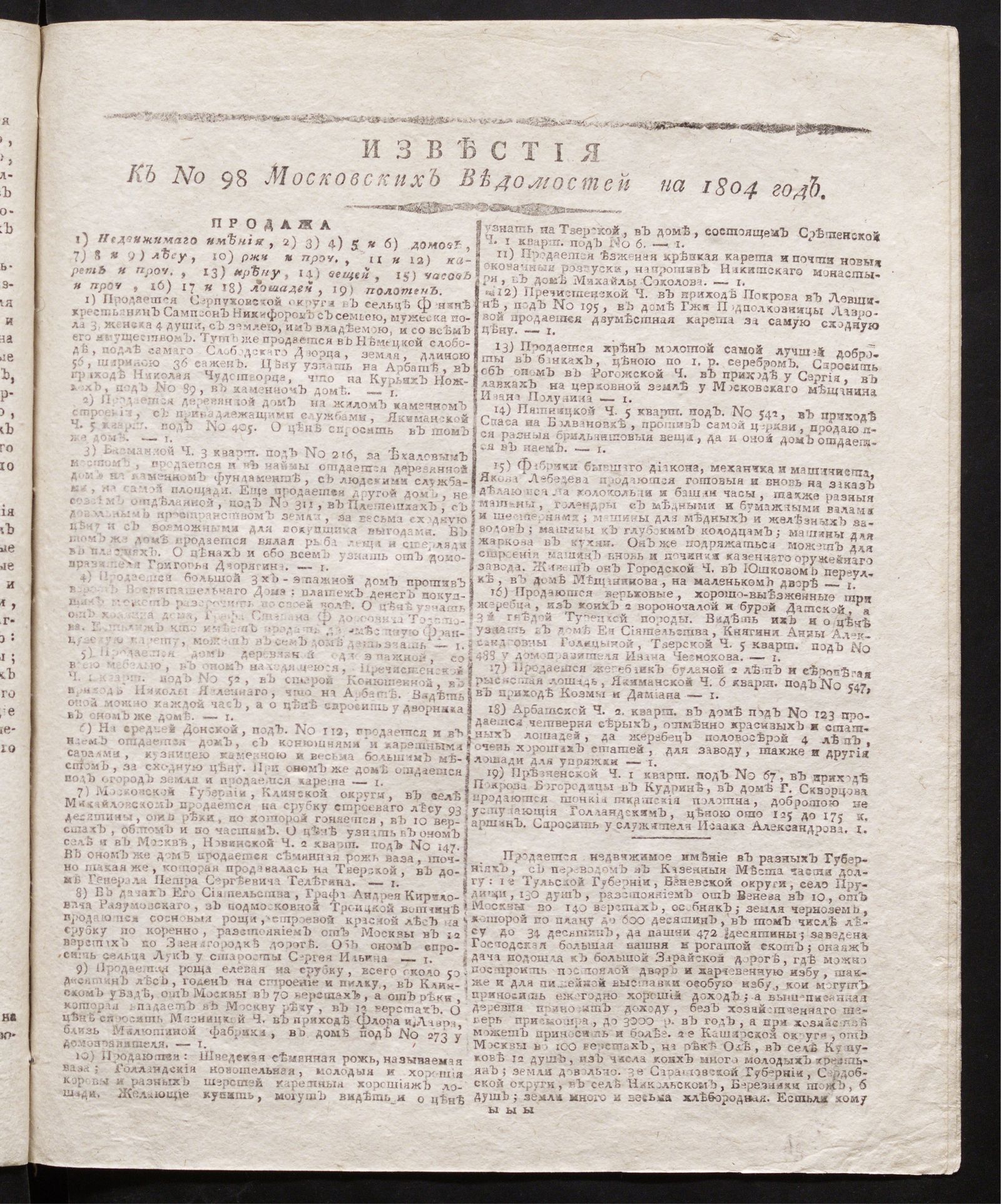 Изображение книги Известия к № 98 Московских ведомостей на 1804 год