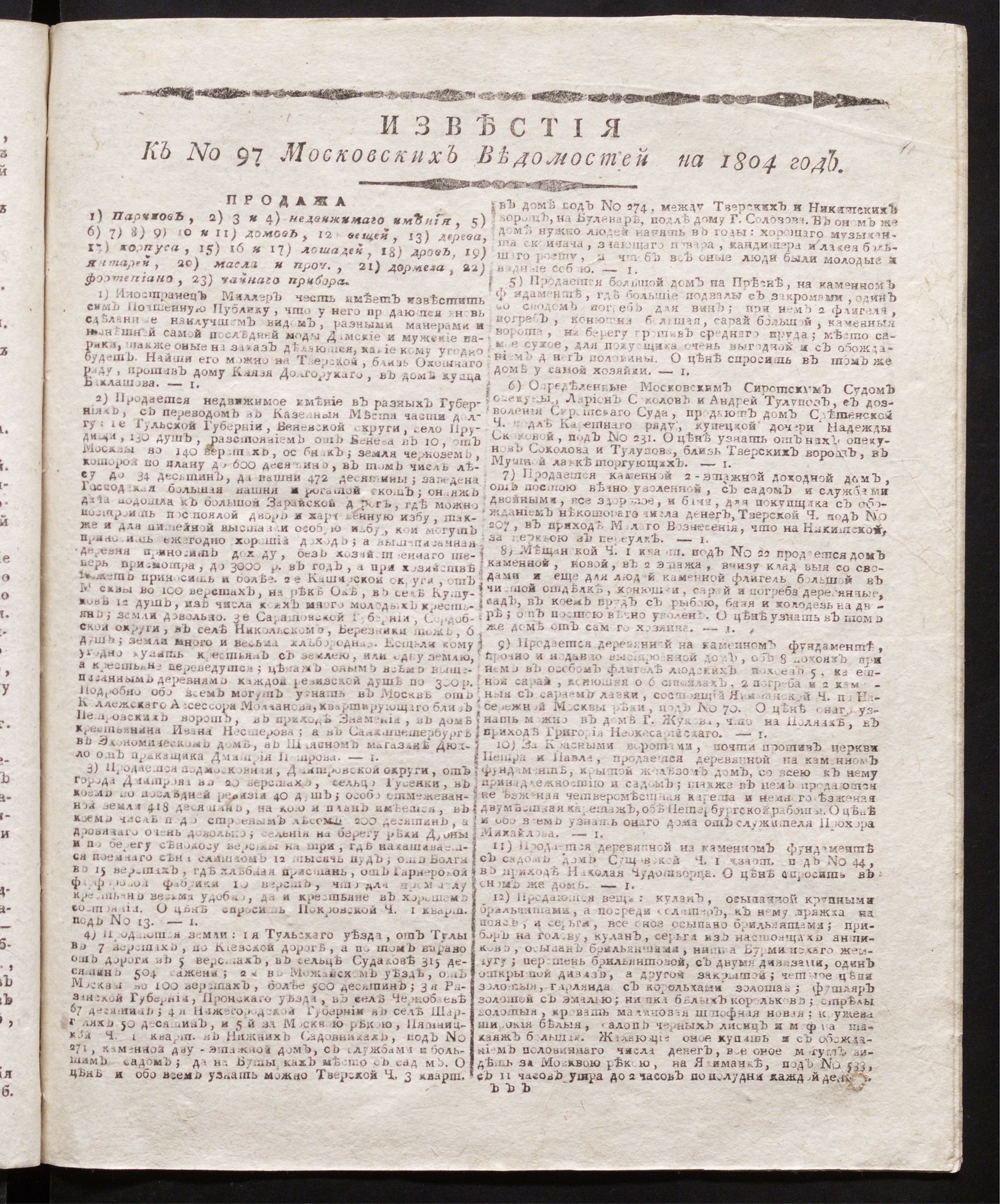 Изображение книги Известия к № 97 Московских ведомостей на 1804 год