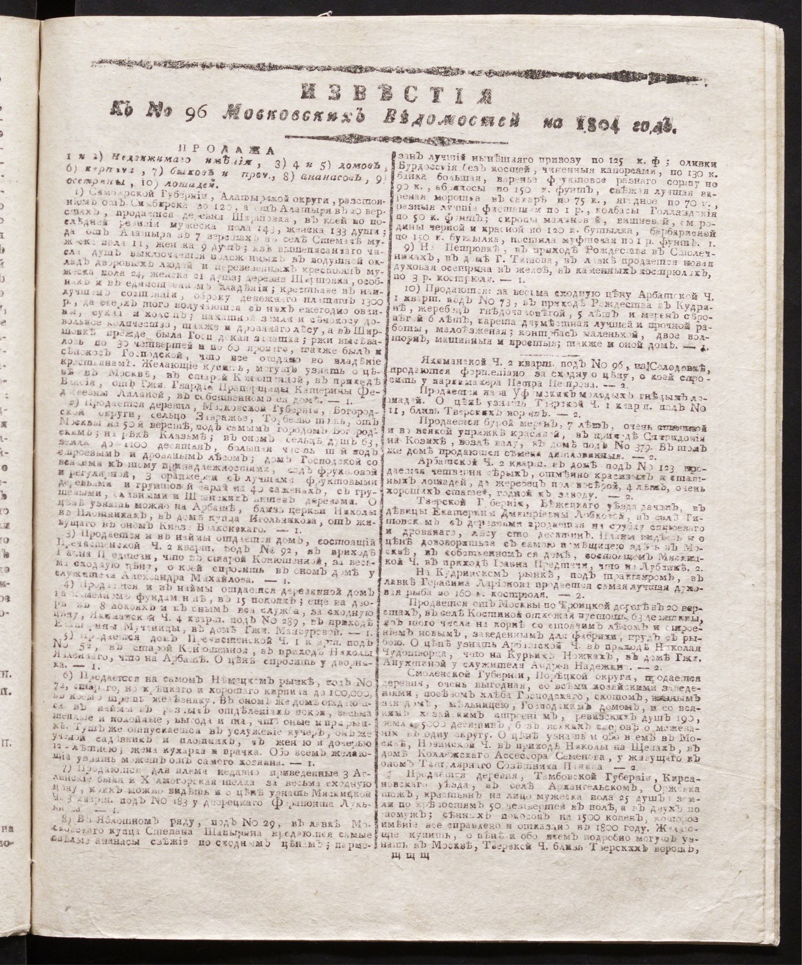 Изображение книги Известия к № 96 Московских ведомостей на 1804 год