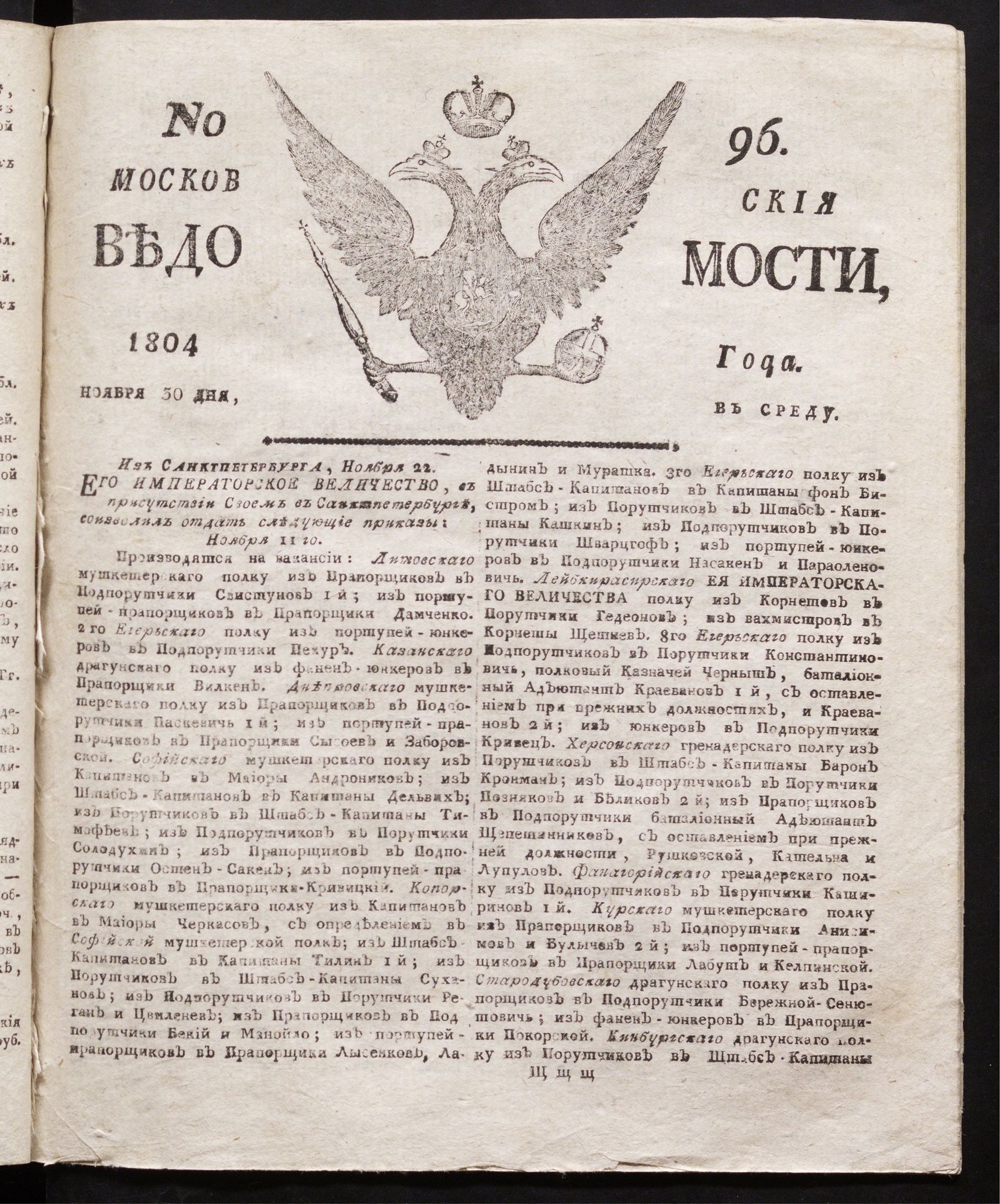 Изображение книги Московския ведомости : газета. - 1804, № 96 (30 ноября)