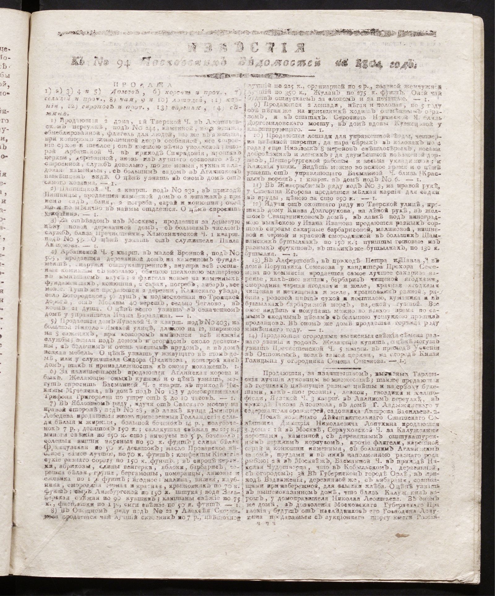 Изображение книги Известия к № 94 Московских ведомостей на 1804 год