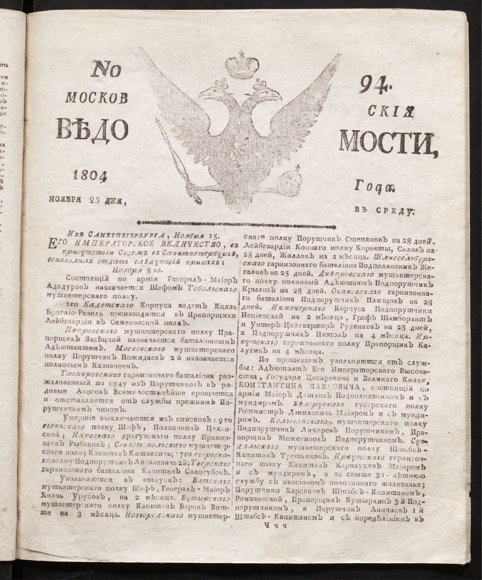 Изображение книги Московския ведомости : газета. - 1804, № 94 (23 ноября)