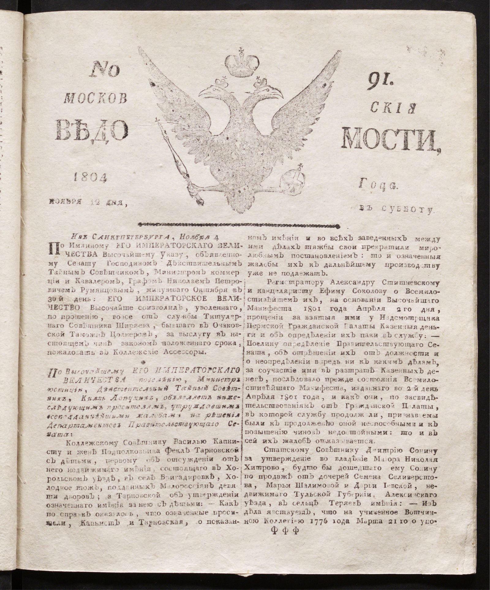 Изображение книги Московския ведомости : газета. - 1804, № 91 (12 ноября)