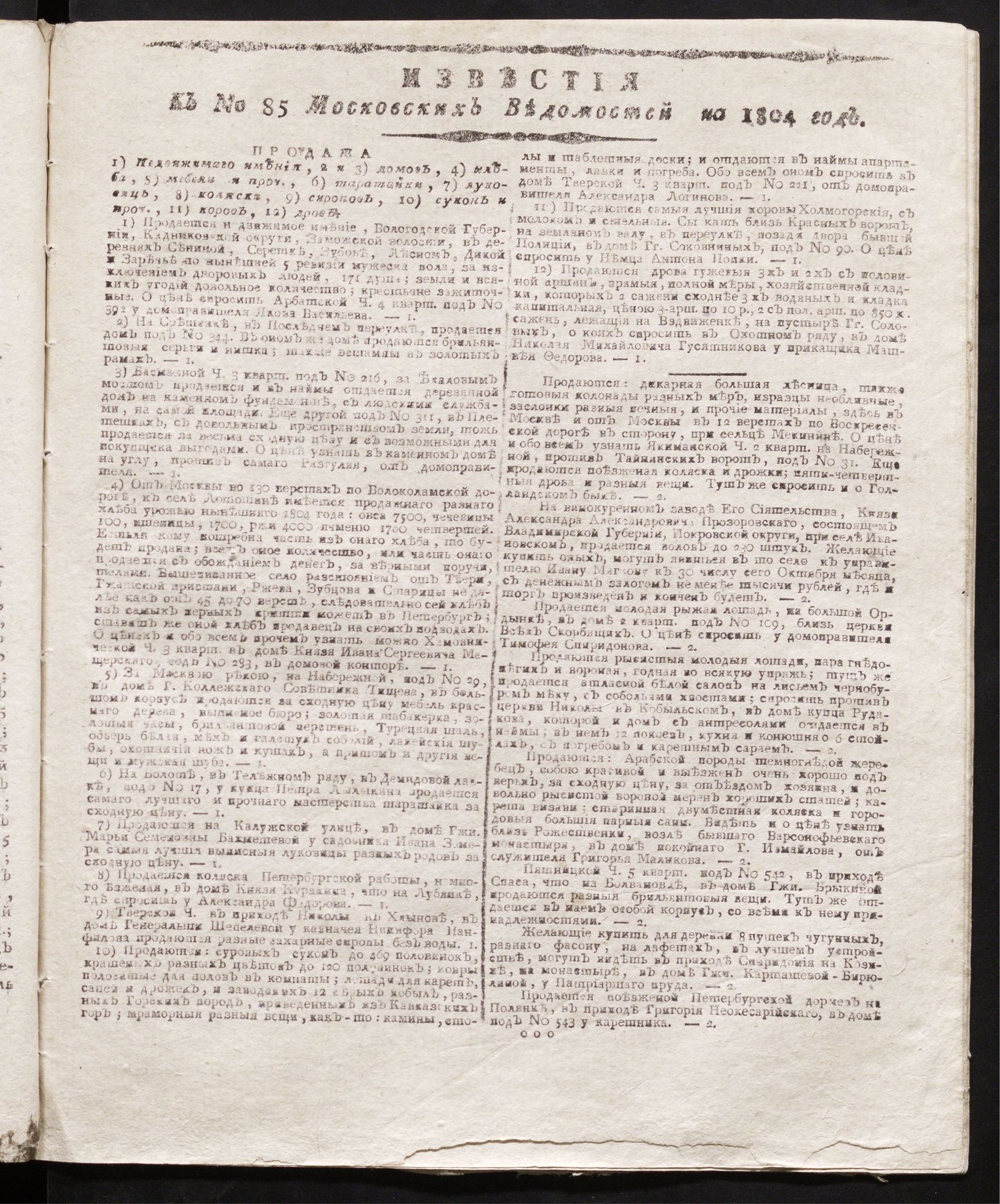 Изображение книги Известия к № 85 Московских ведомостей на 1804 год