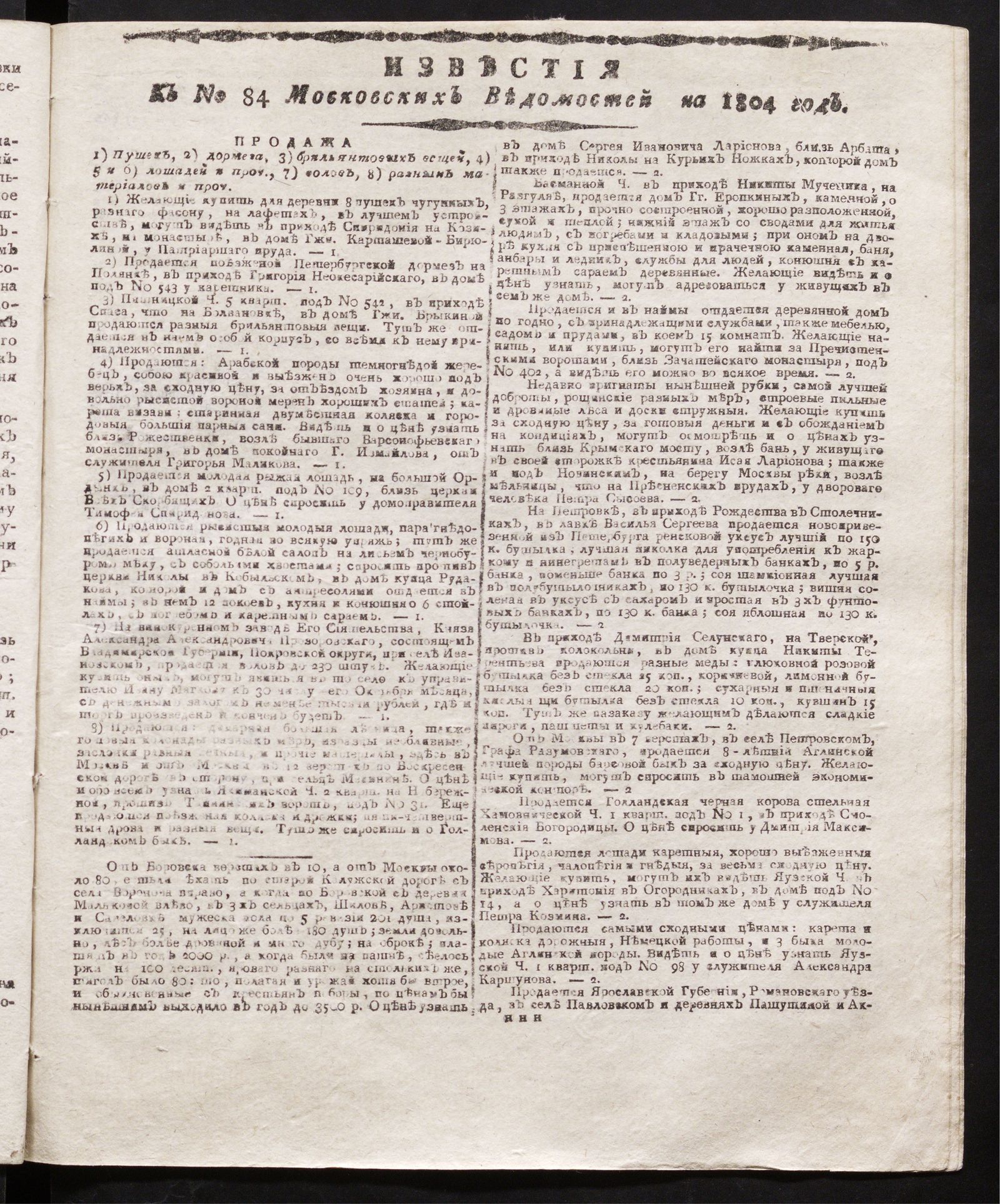 Изображение книги Известия к № 84 Московских ведомостей на 1804 год