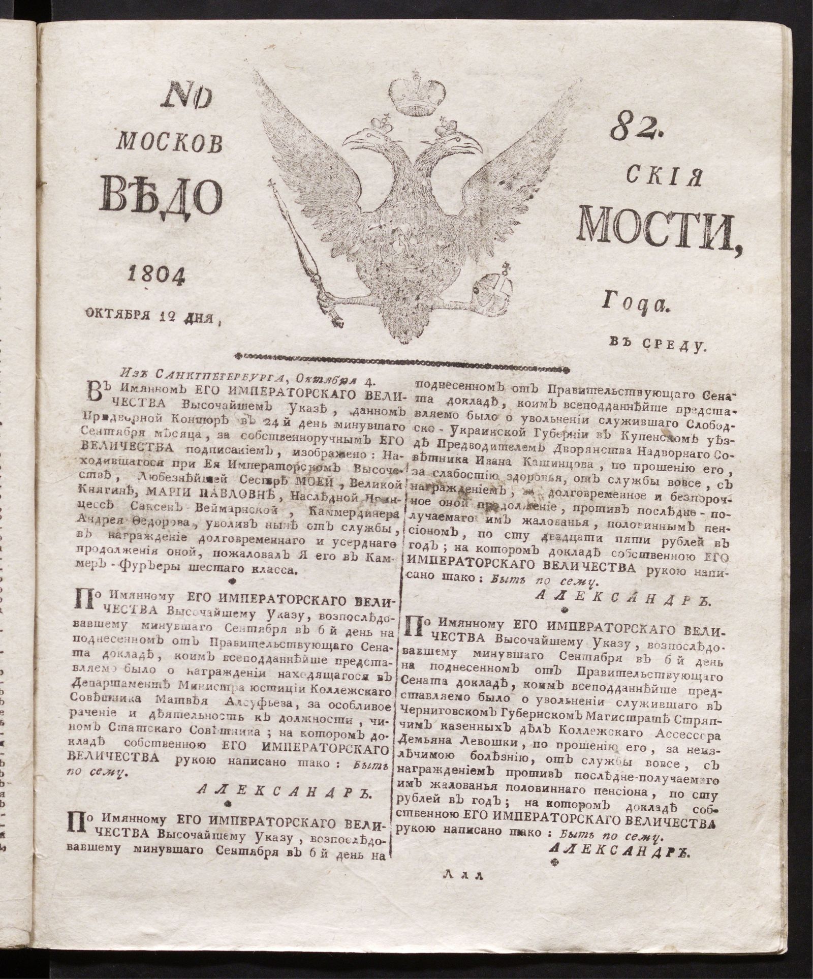 Изображение книги Московския ведомости : газета. - 1804, № 82 (12 октября)