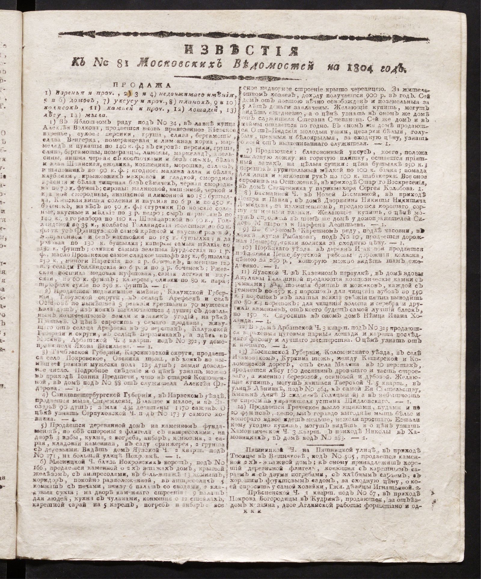 Изображение книги Известия к № 81 Московских ведомостей на 1804 год
