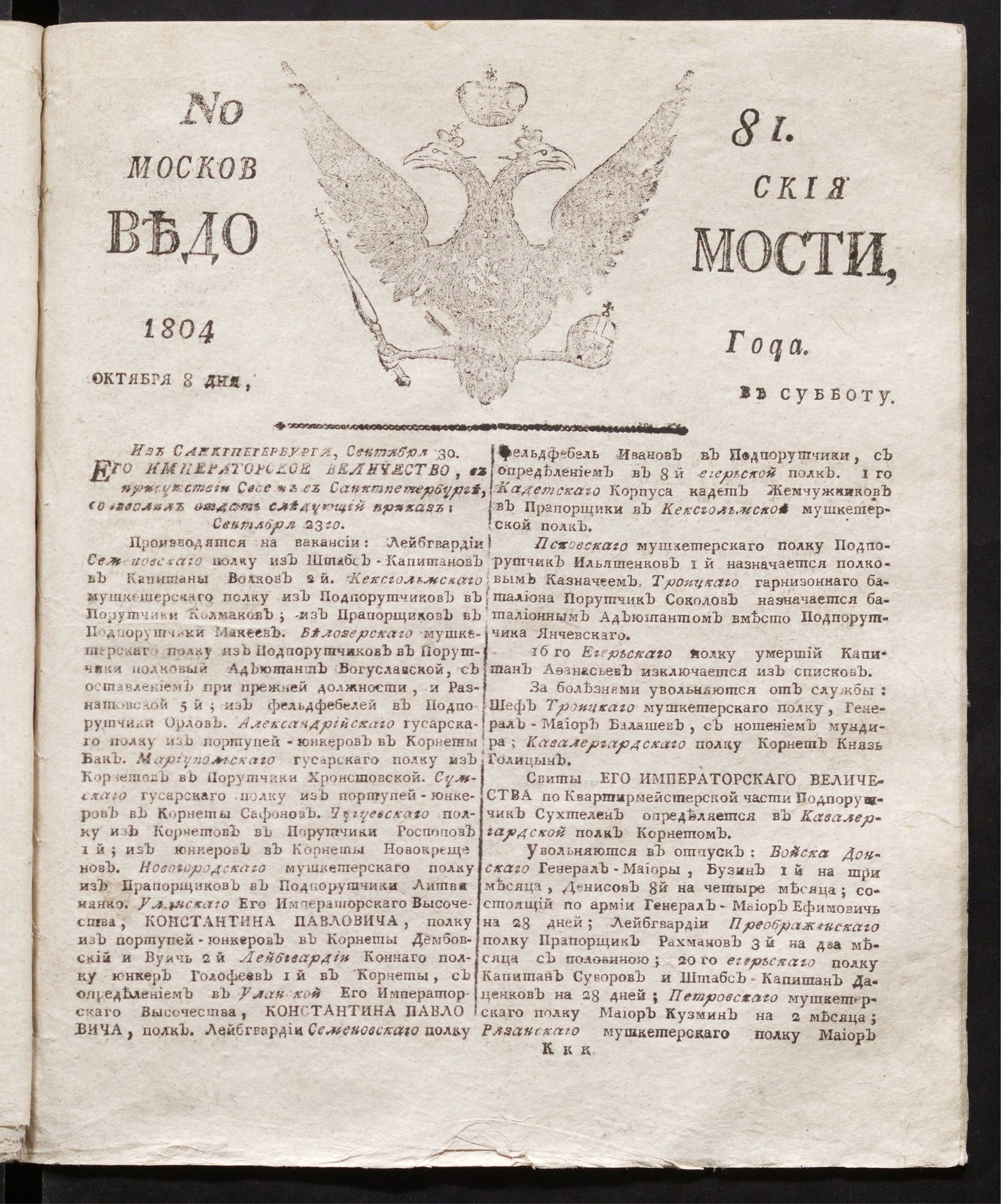 Изображение книги Московския ведомости : газета. - 1804, № 81 (8 октября)