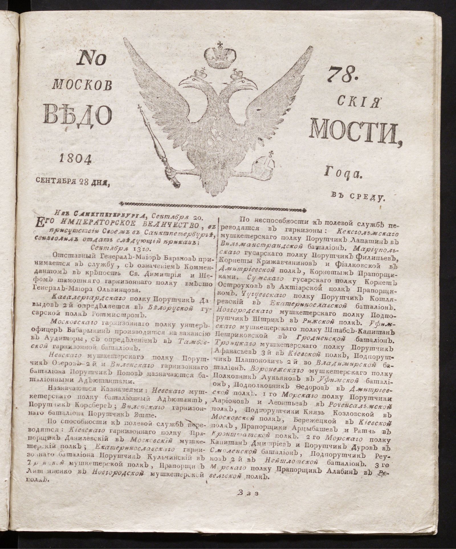 Изображение книги Московския ведомости : газета. - 1804, № 78 (28 сентября)