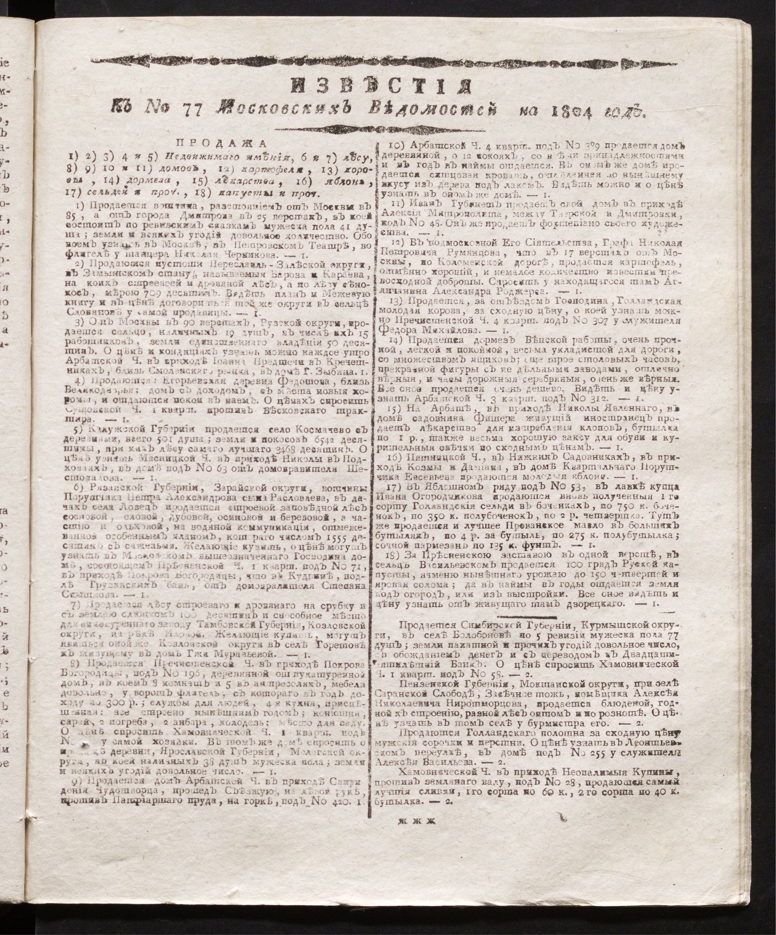 Изображение книги Известия к № 77 Московских ведомостей на 1804 год