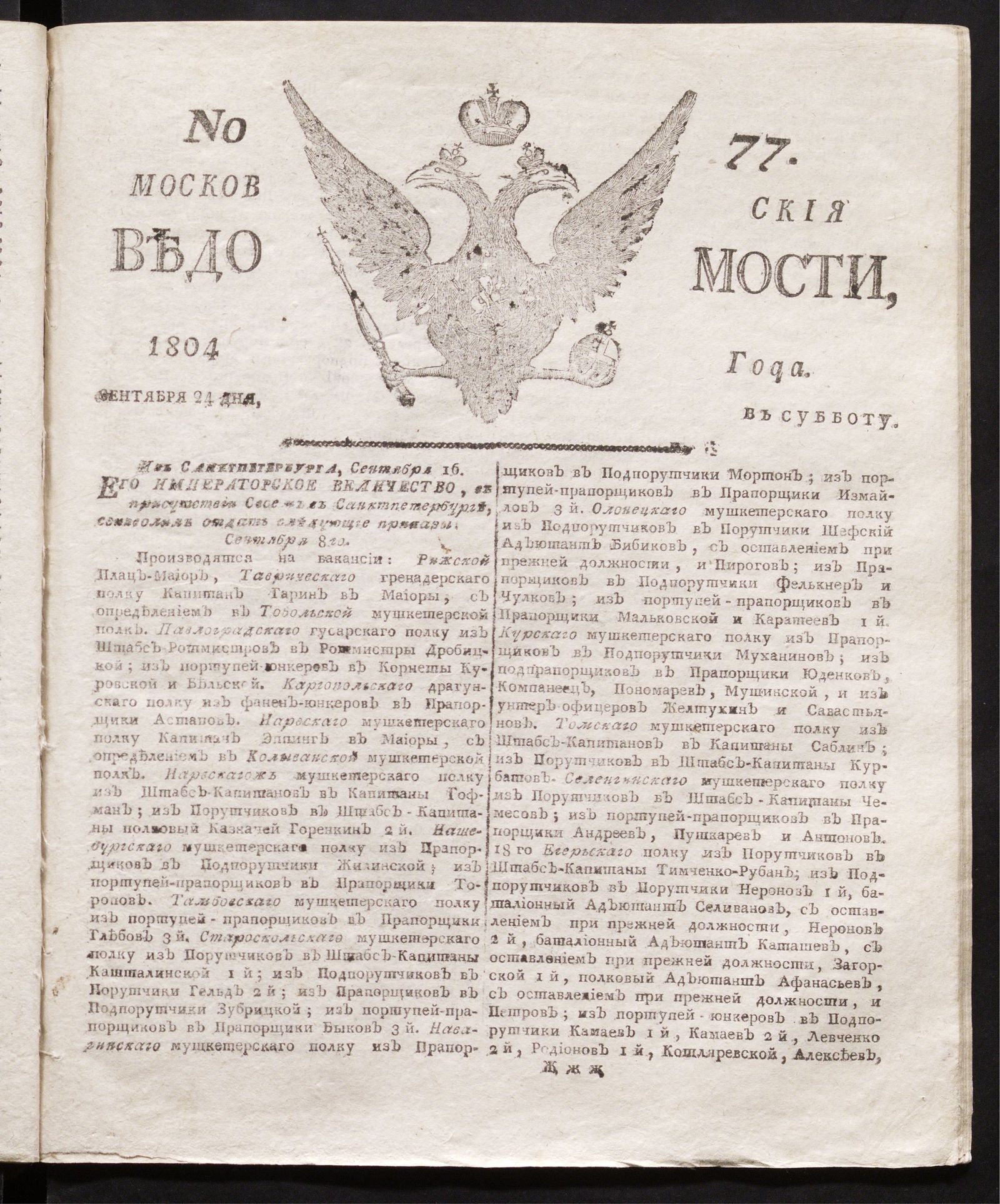Изображение книги Московския ведомости : газета. - 1804, № 77 (24 сентября)