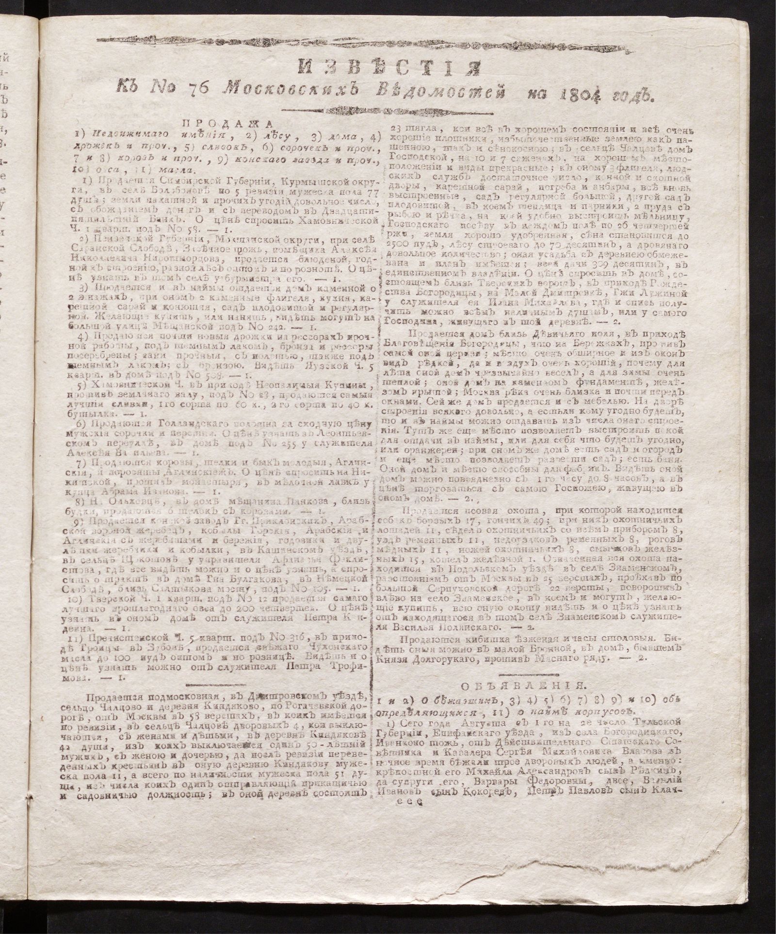 Изображение книги Известия к № 76 Московских ведомостей на 1804 год