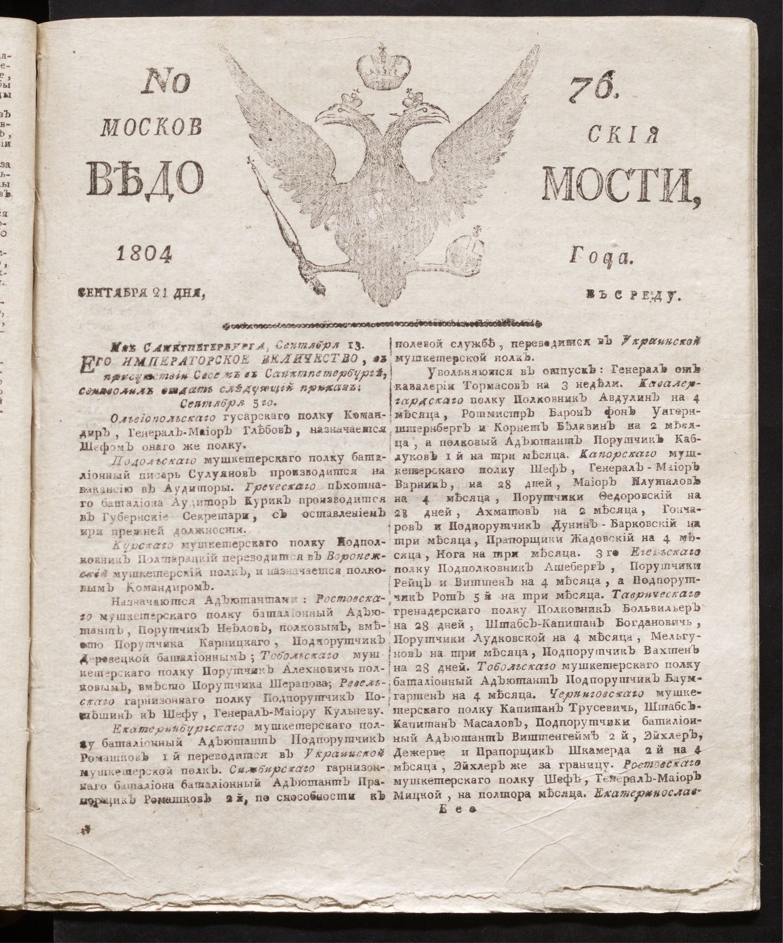 Изображение книги Московския ведомости : газета. - 1804, № 76 (21 сентября)
