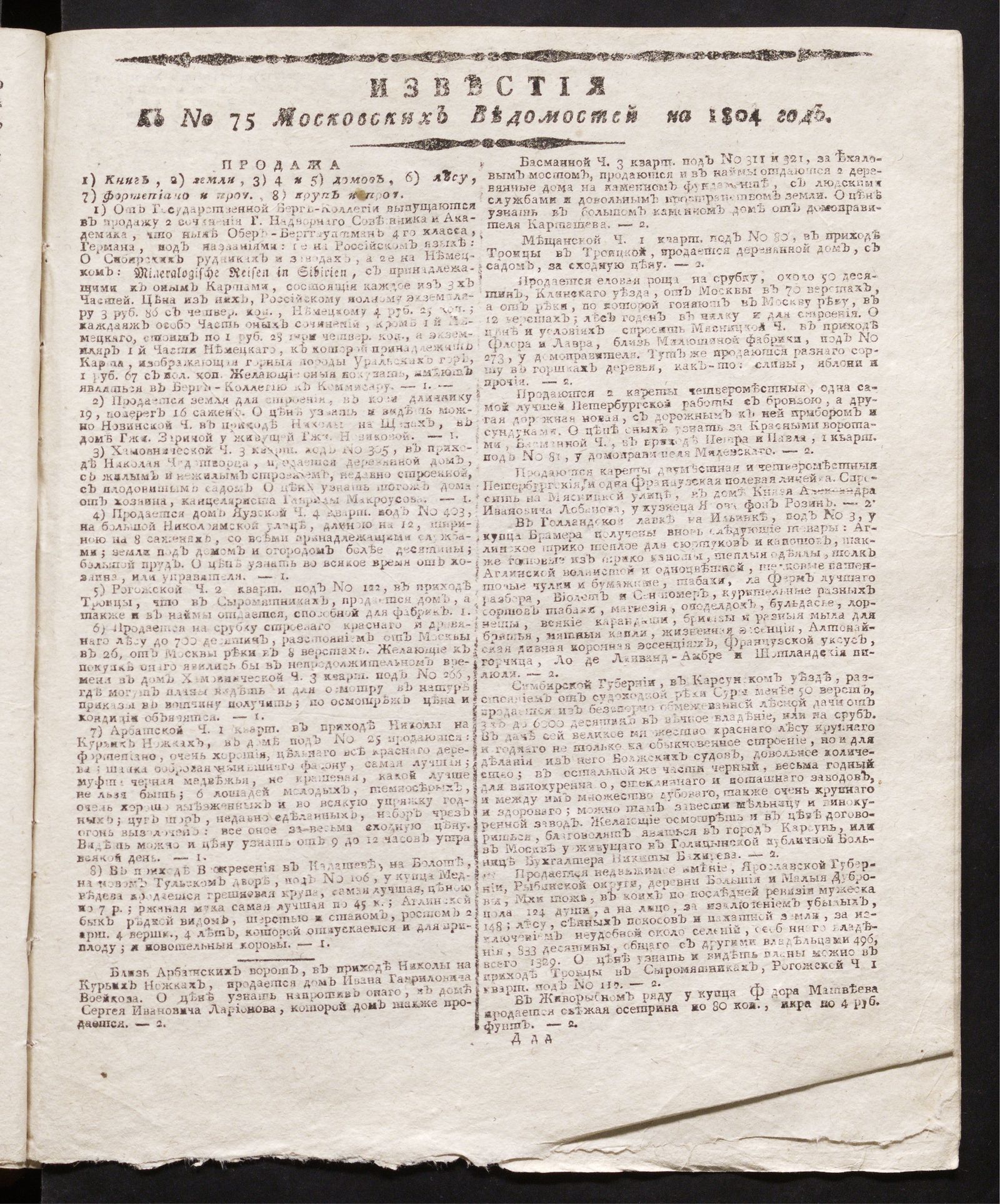 Изображение книги Известия к № 75 Московских ведомостей на 1804 год