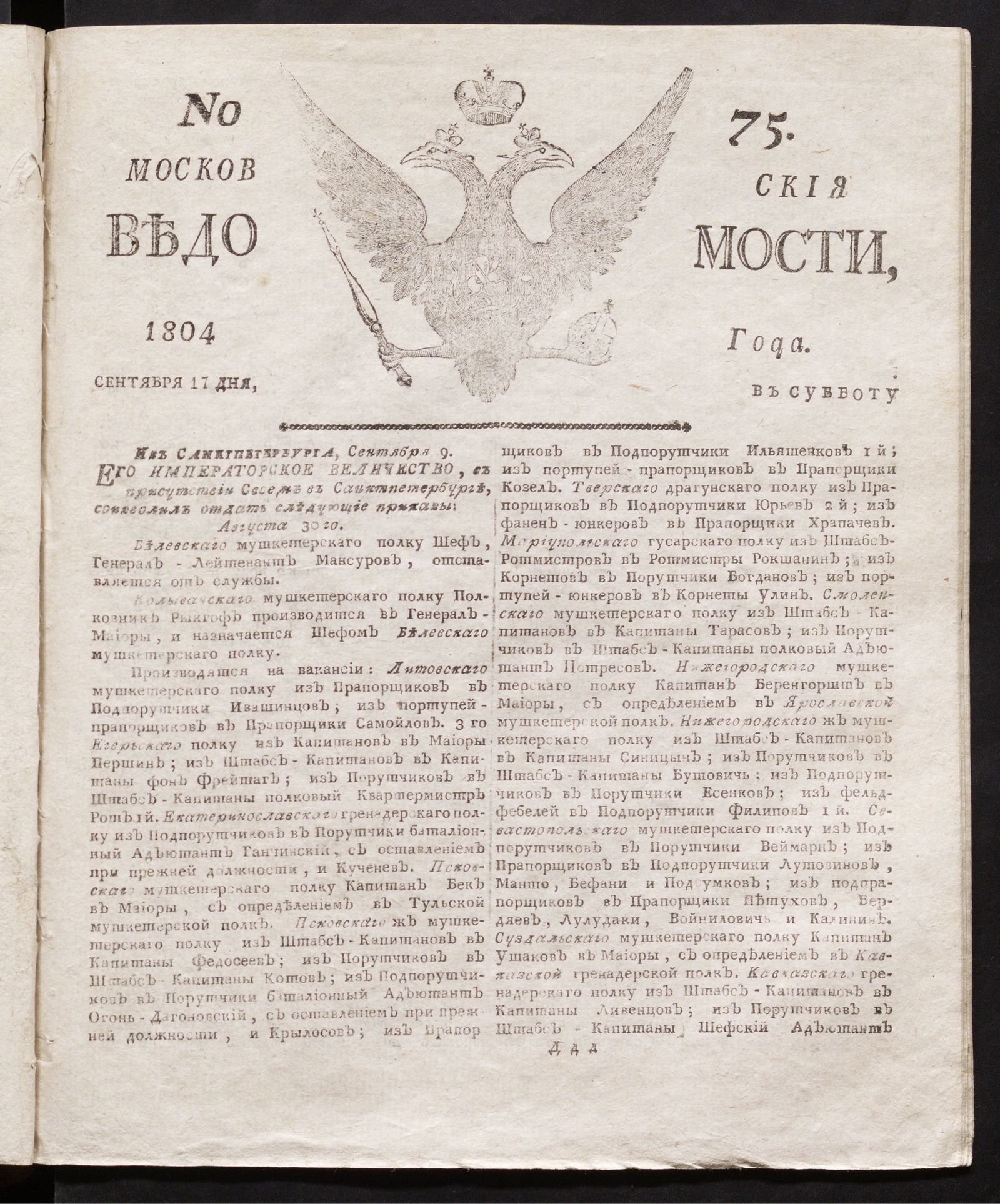 Изображение книги Московския ведомости : газета. - 1804, № 75 (17 сентября)