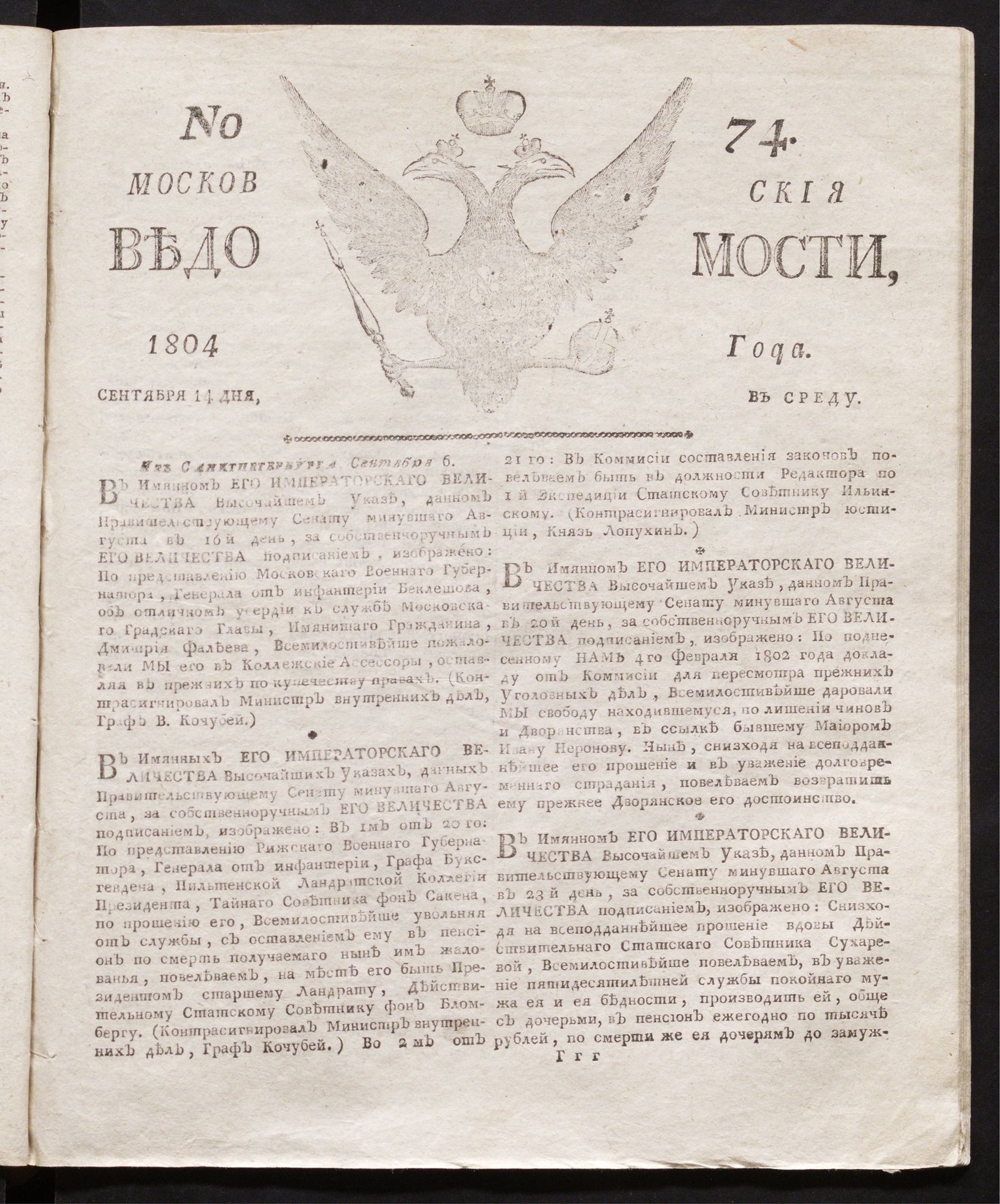 Изображение книги Московския ведомости : газета. - 1804, № 74 (14 сентября)