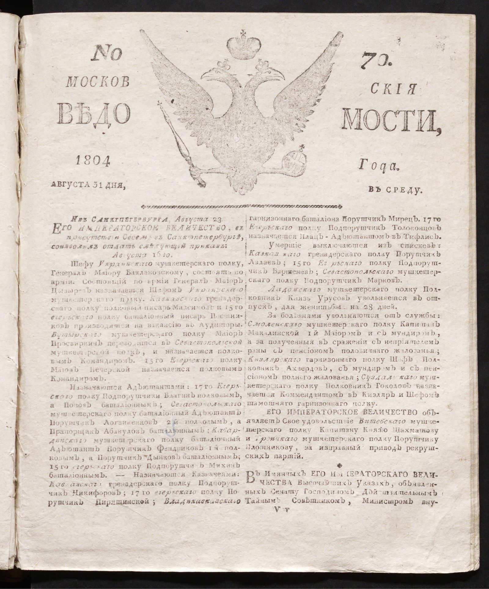 Изображение книги Московския ведомости : газета. - 1804, № 70 (31 августа)