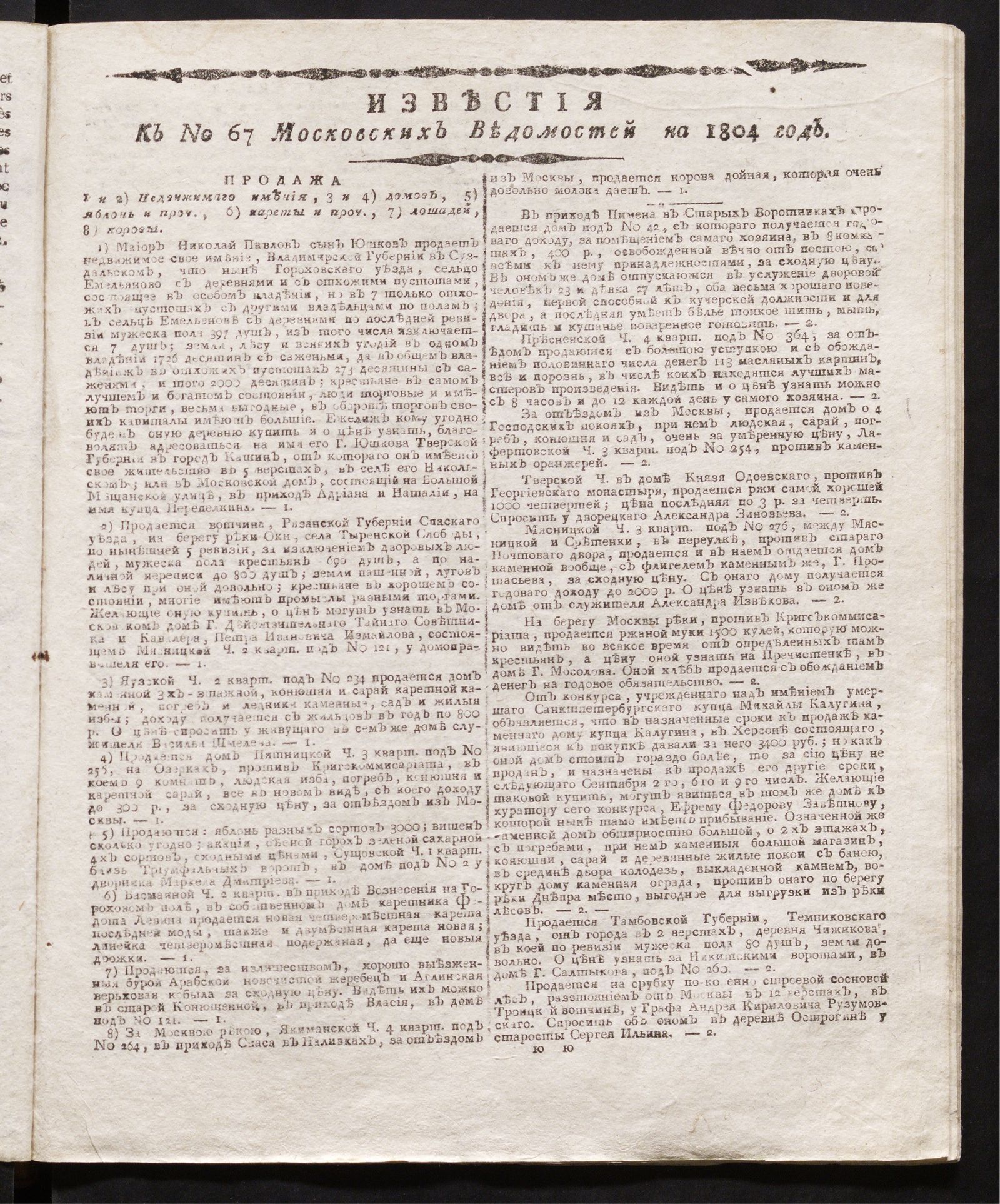 Изображение книги Известия к № 67 Московских ведомостей на 1804 год