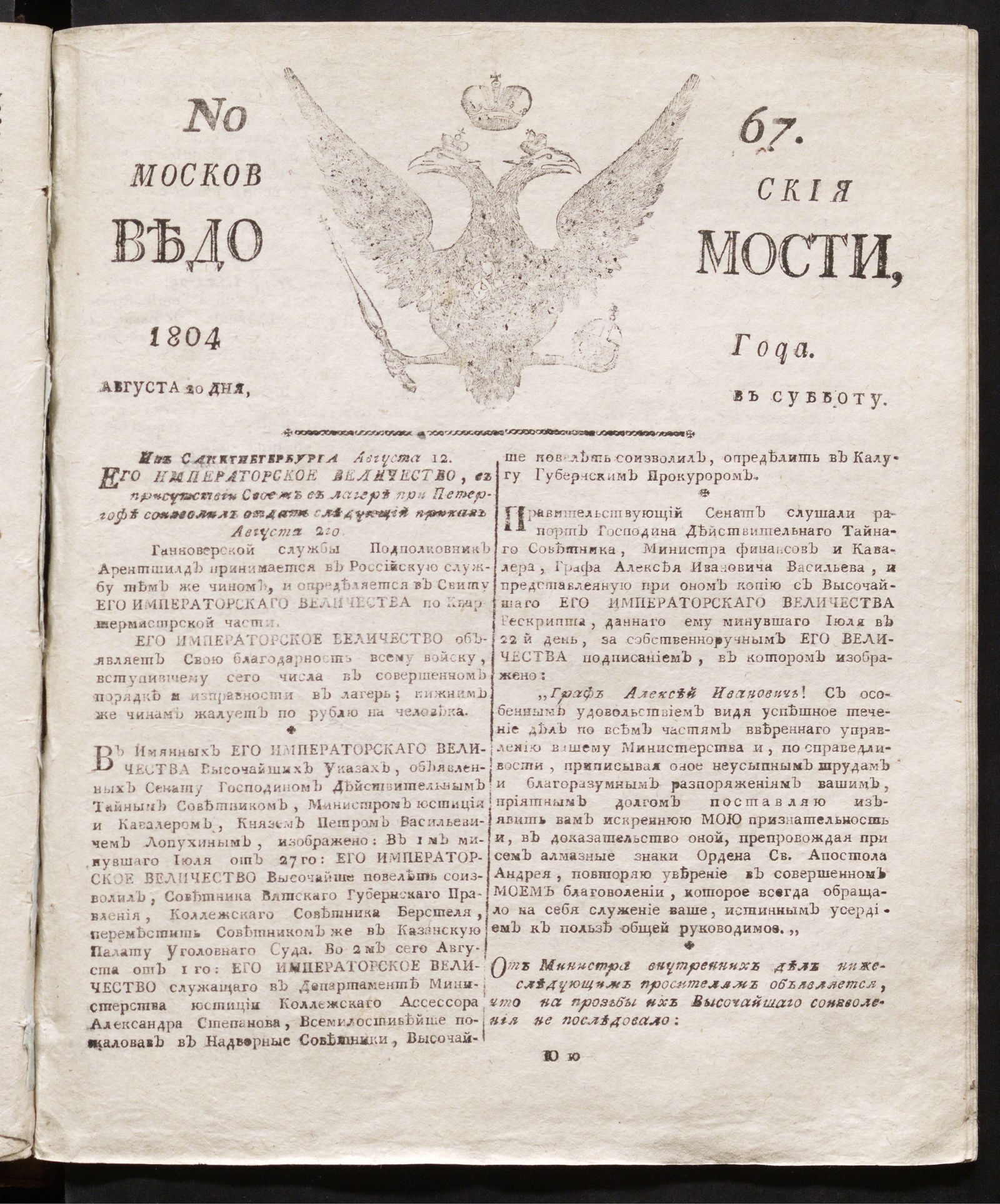 Изображение книги Московския ведомости : газета. - 1804, № 67 (20 августа)