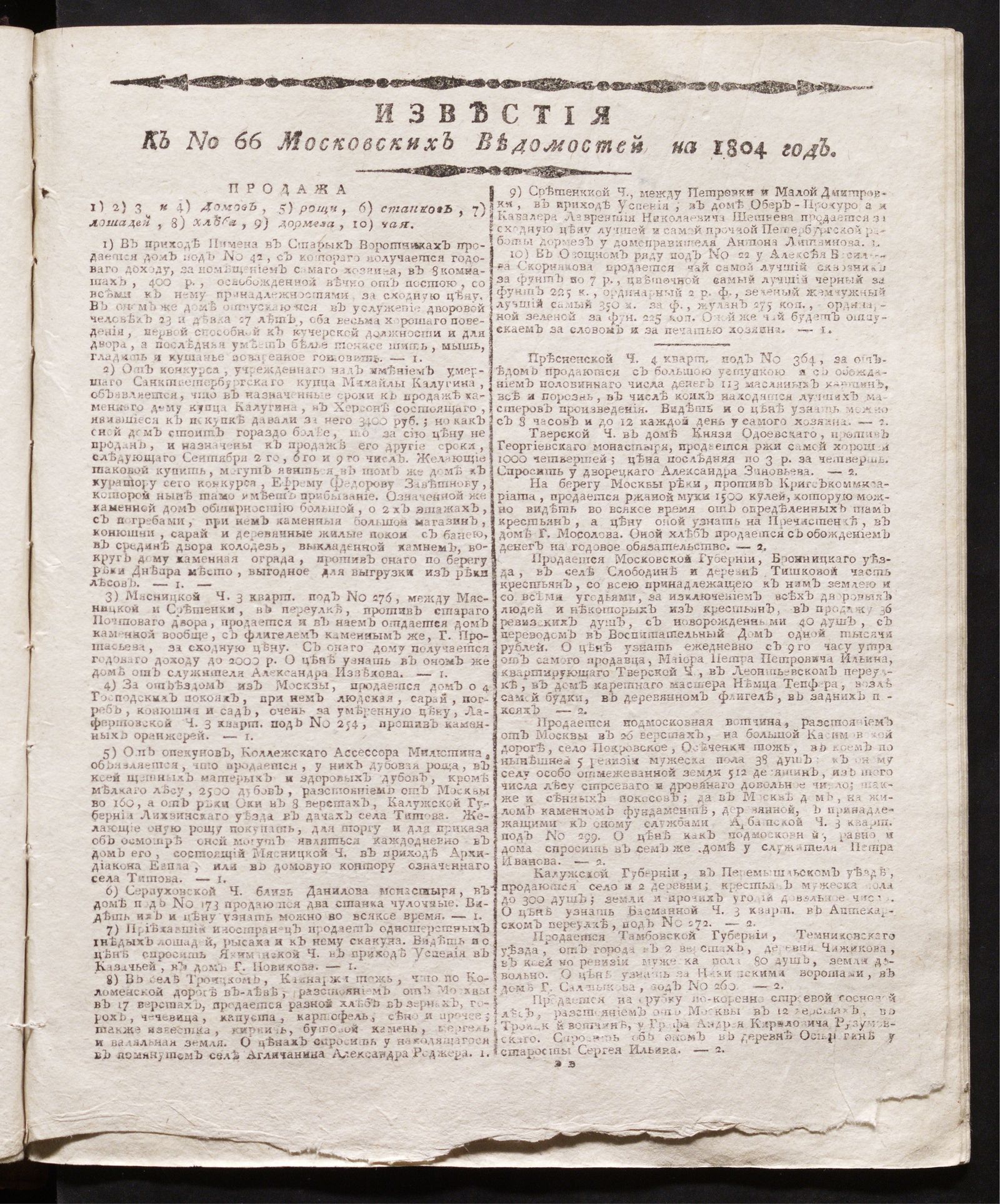 Изображение книги Известия к № 66 Московских ведомостей на 1804 год