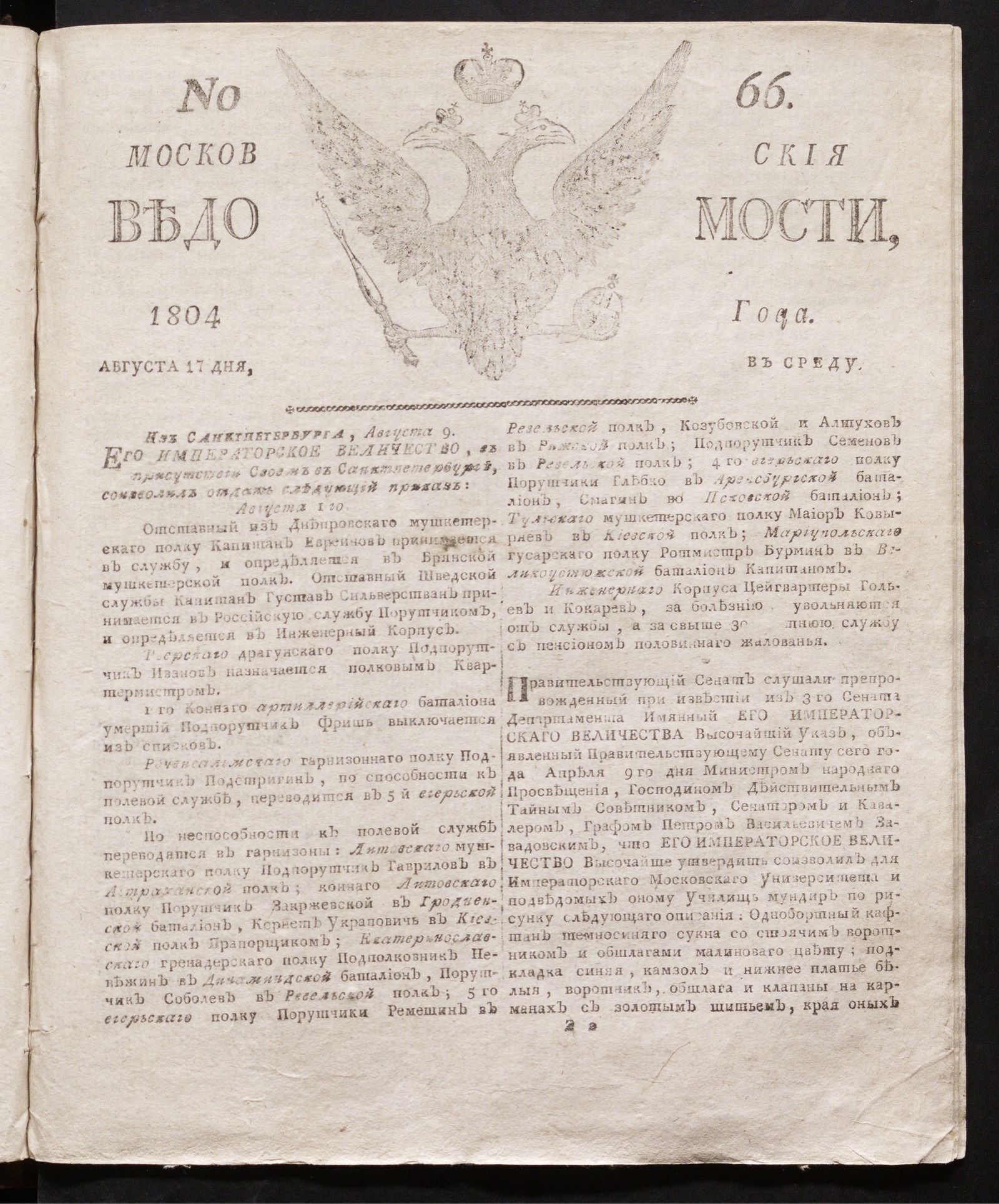 Изображение книги Московския ведомости : газета. - 1804, № 66 (17 августа)