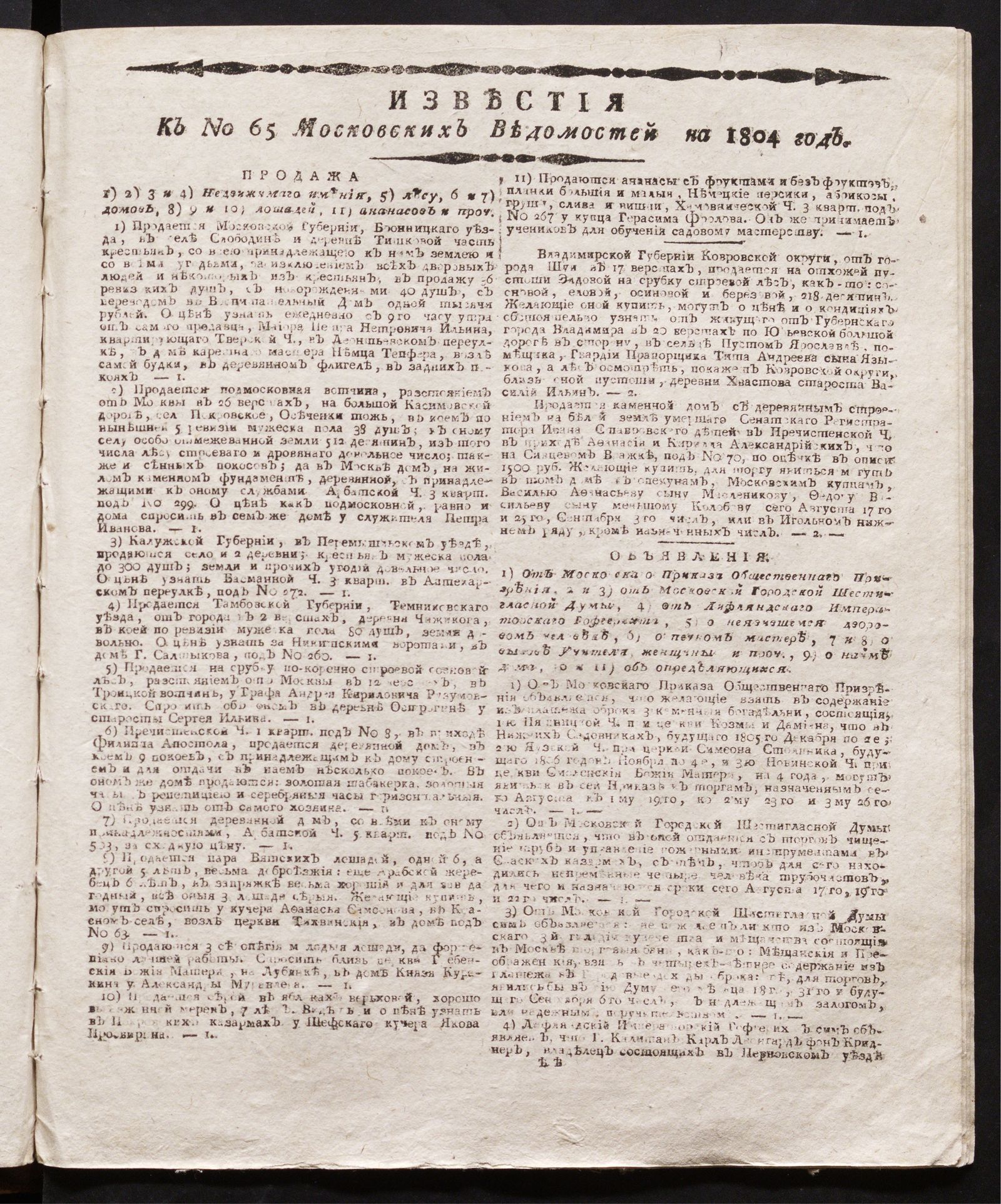 Изображение книги Известия к № 65 Московских ведомостей на 1804 год